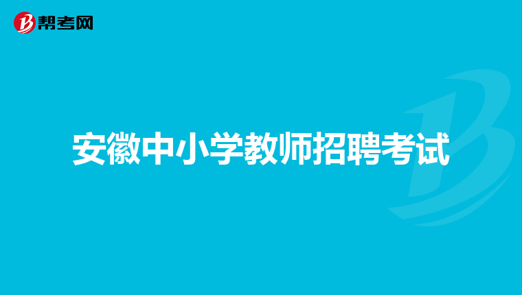 安徽中小学教师招聘考试