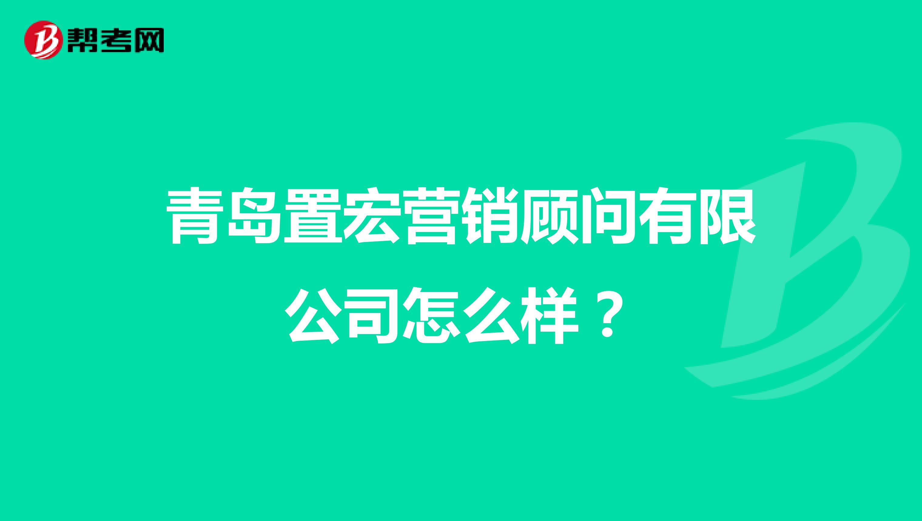 青岛置宏营销顾问有限公司怎么样？