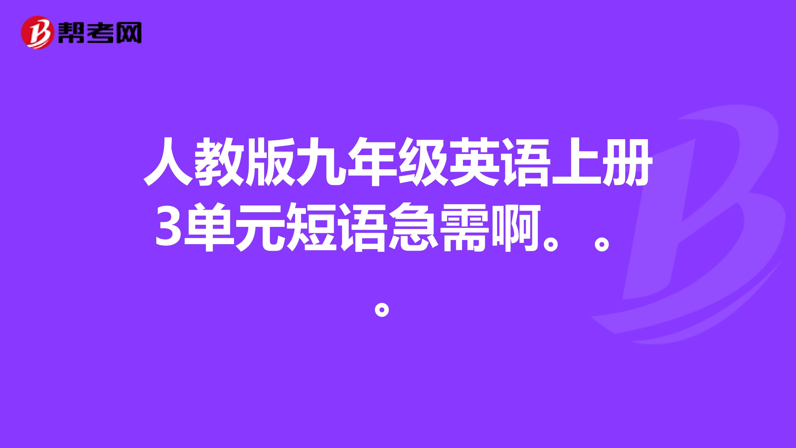 人教版九年级英语上册3单元短语急需啊。。。