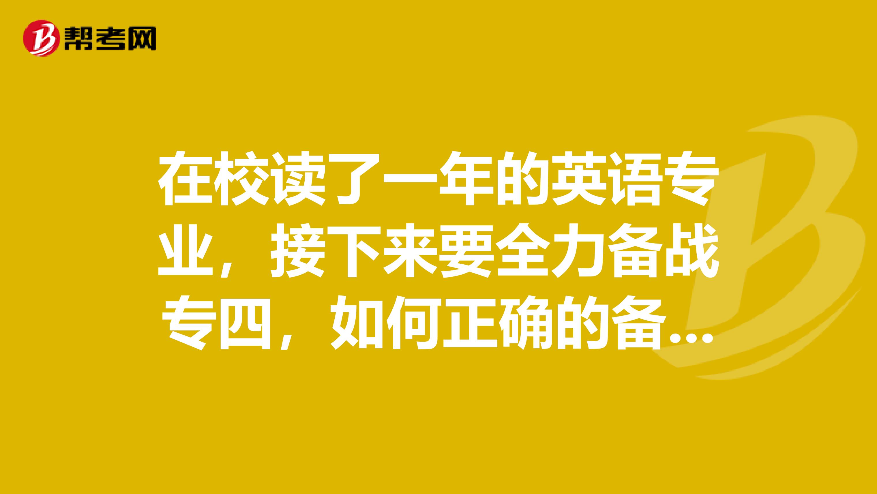 在校读了一年的英语专业，接下来要全力备战专四，如何正确的备战专四？