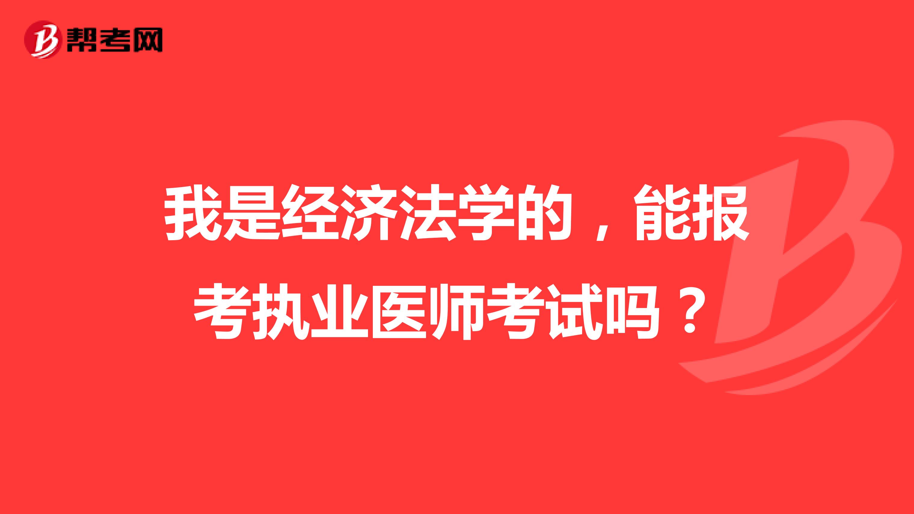 我是经济法学的,能报考执业医师考试吗?