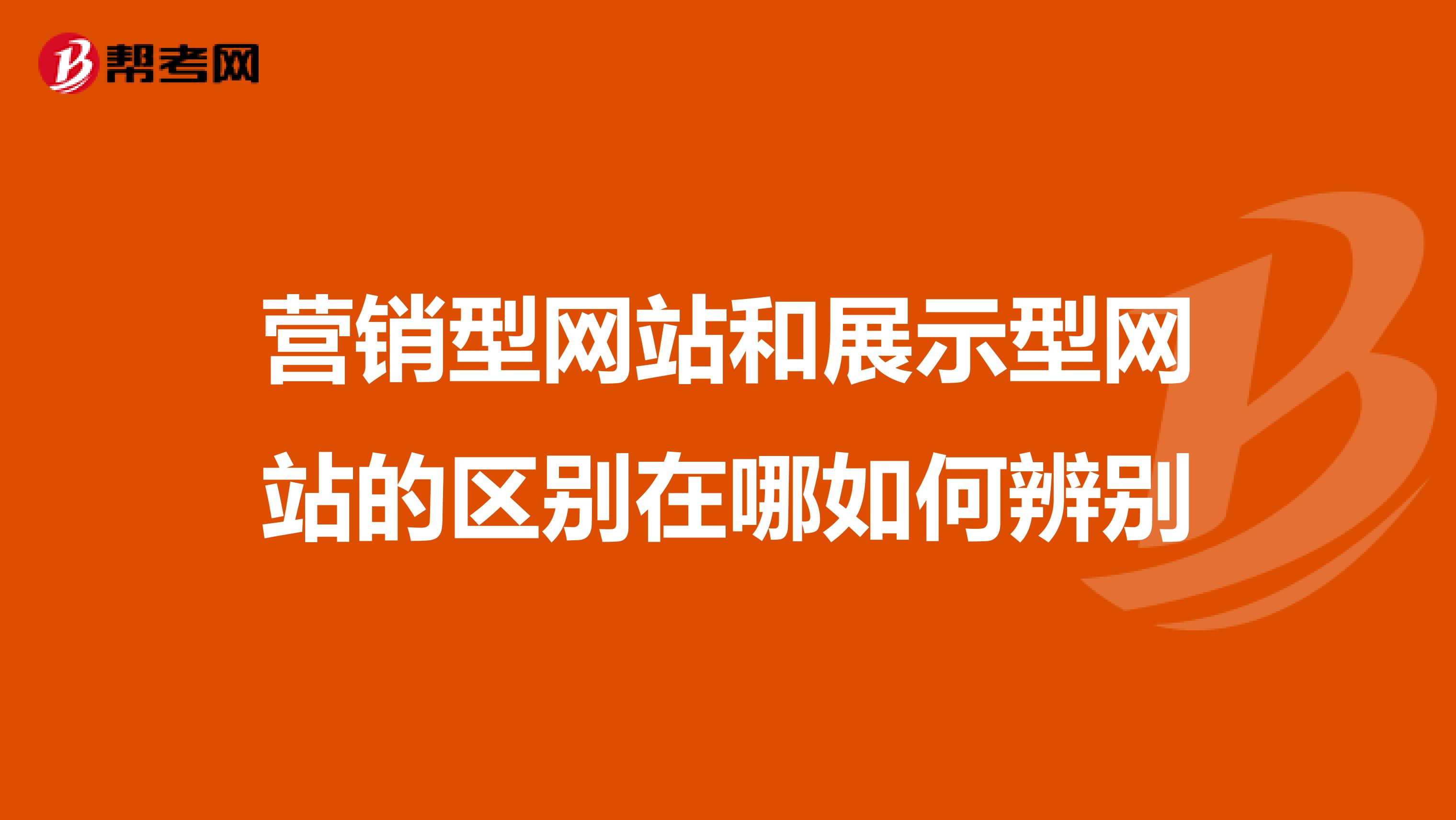 营销型网站和展示型网站的区别在哪如何辨别