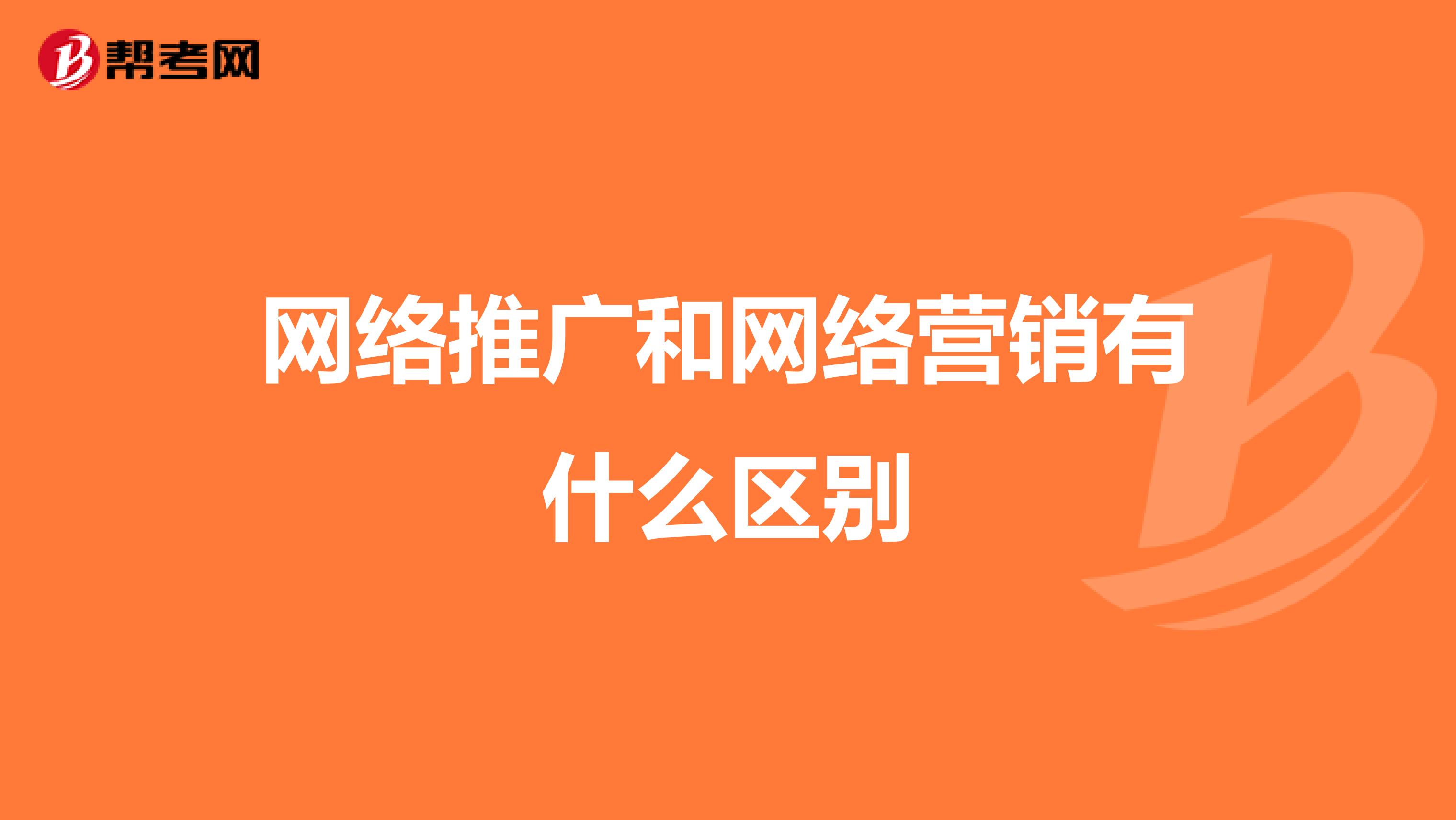 网络推广和网络营销有什么区别