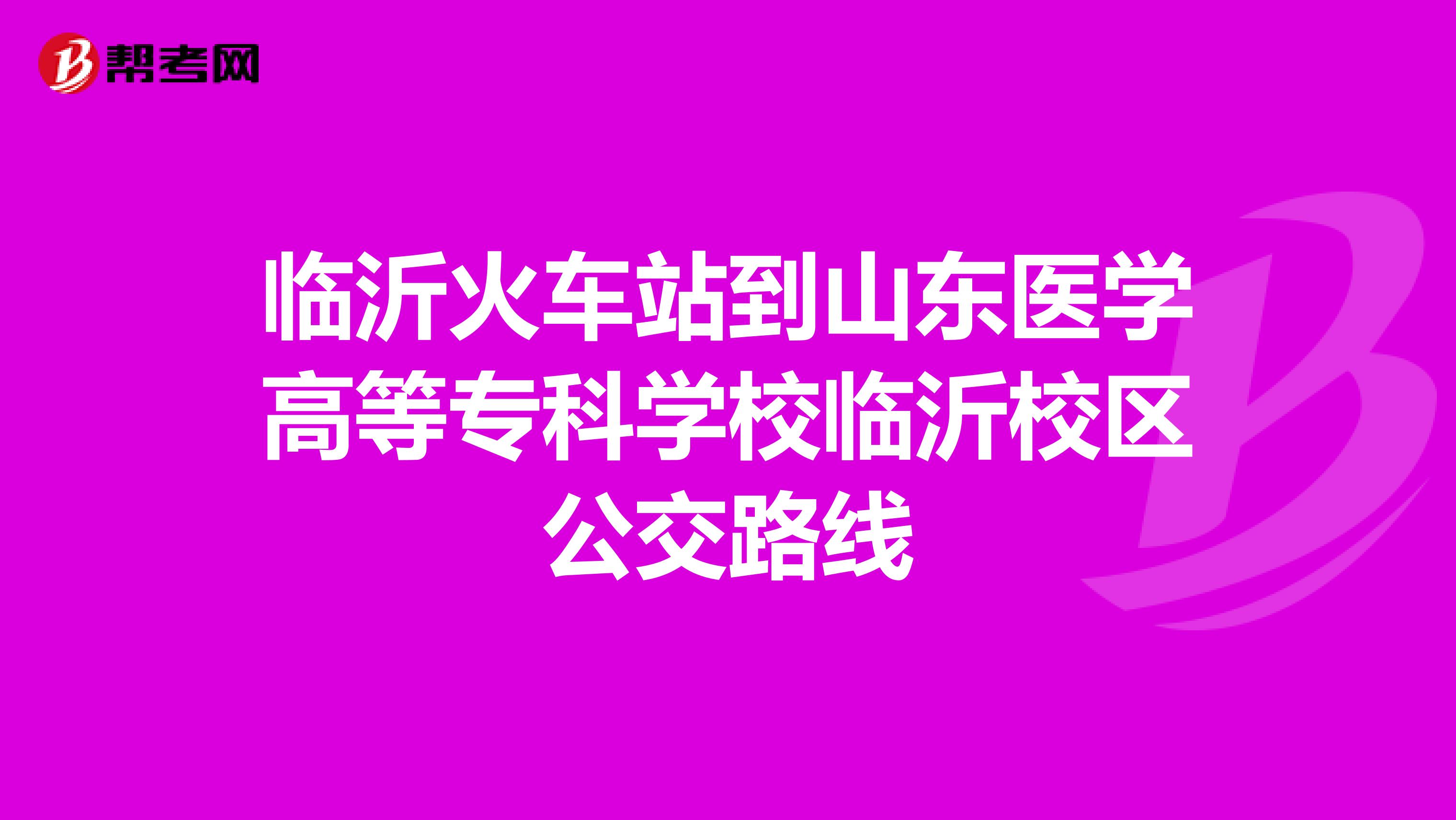 临沂火车站到山东医学高等专科学校临沂校区公交路线