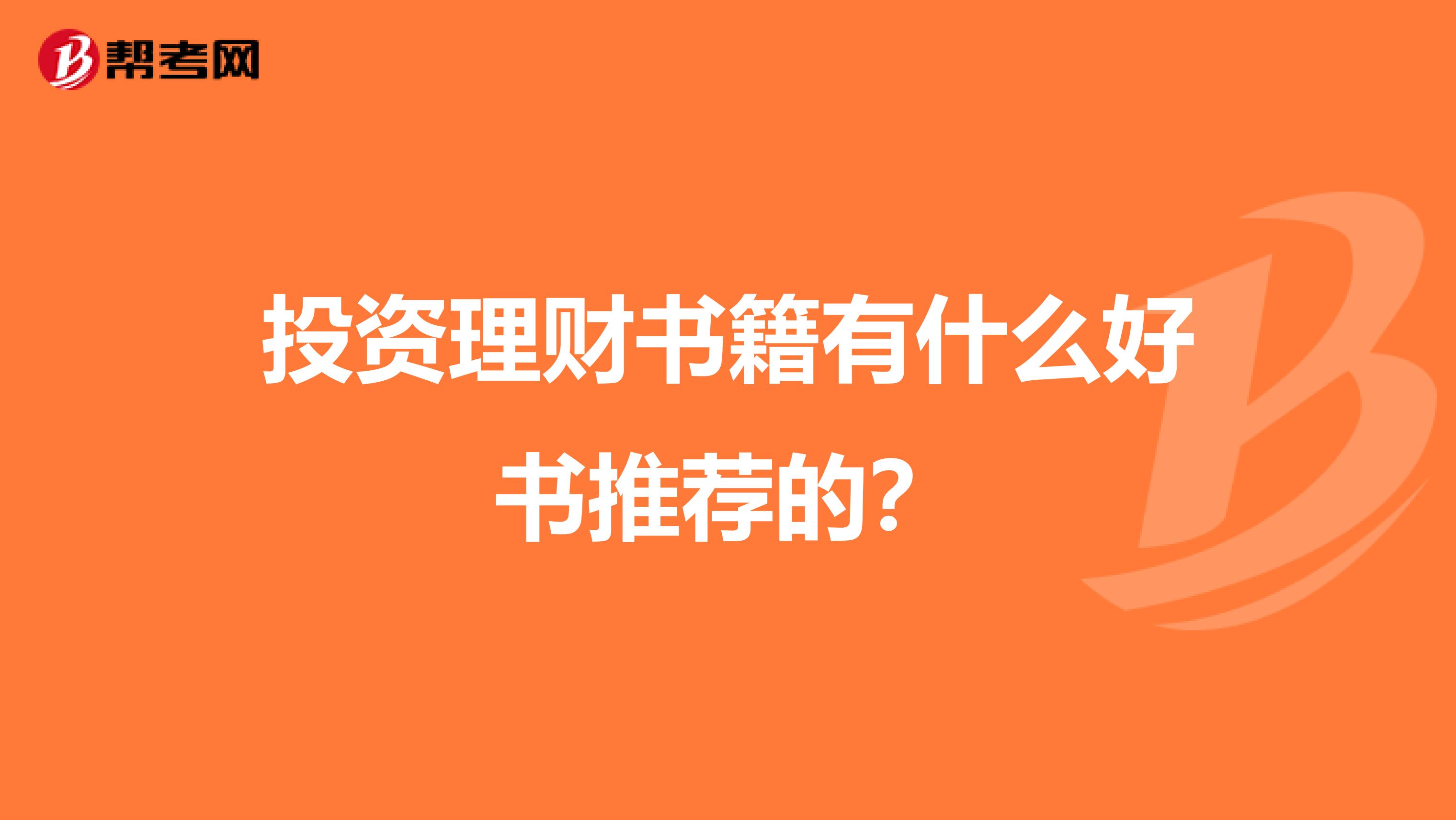 投资理财书籍有什么好书推荐的？
