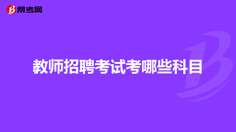 教师招聘考试考哪些科目