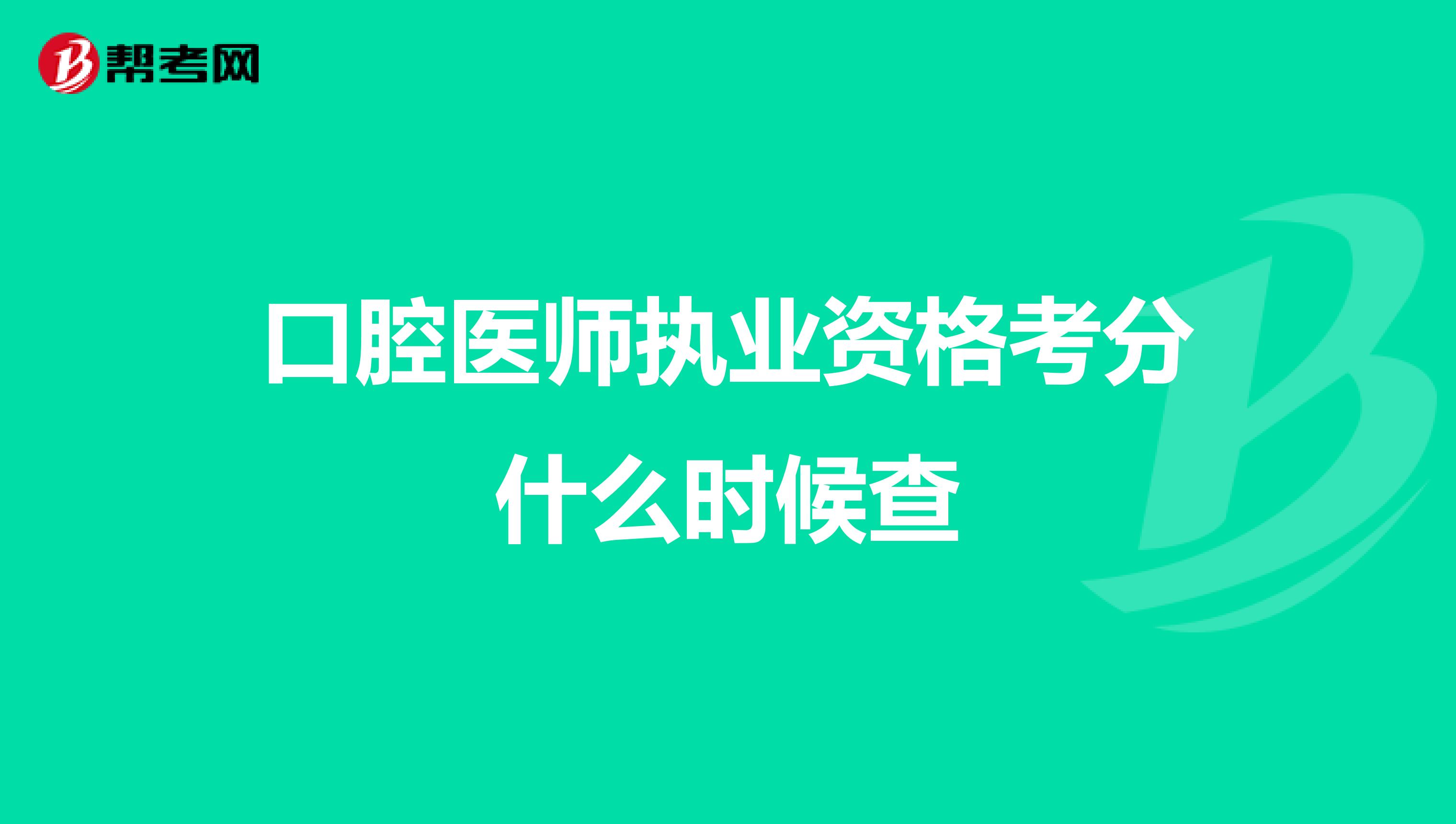 口腔医师执业资格考分什么时候查