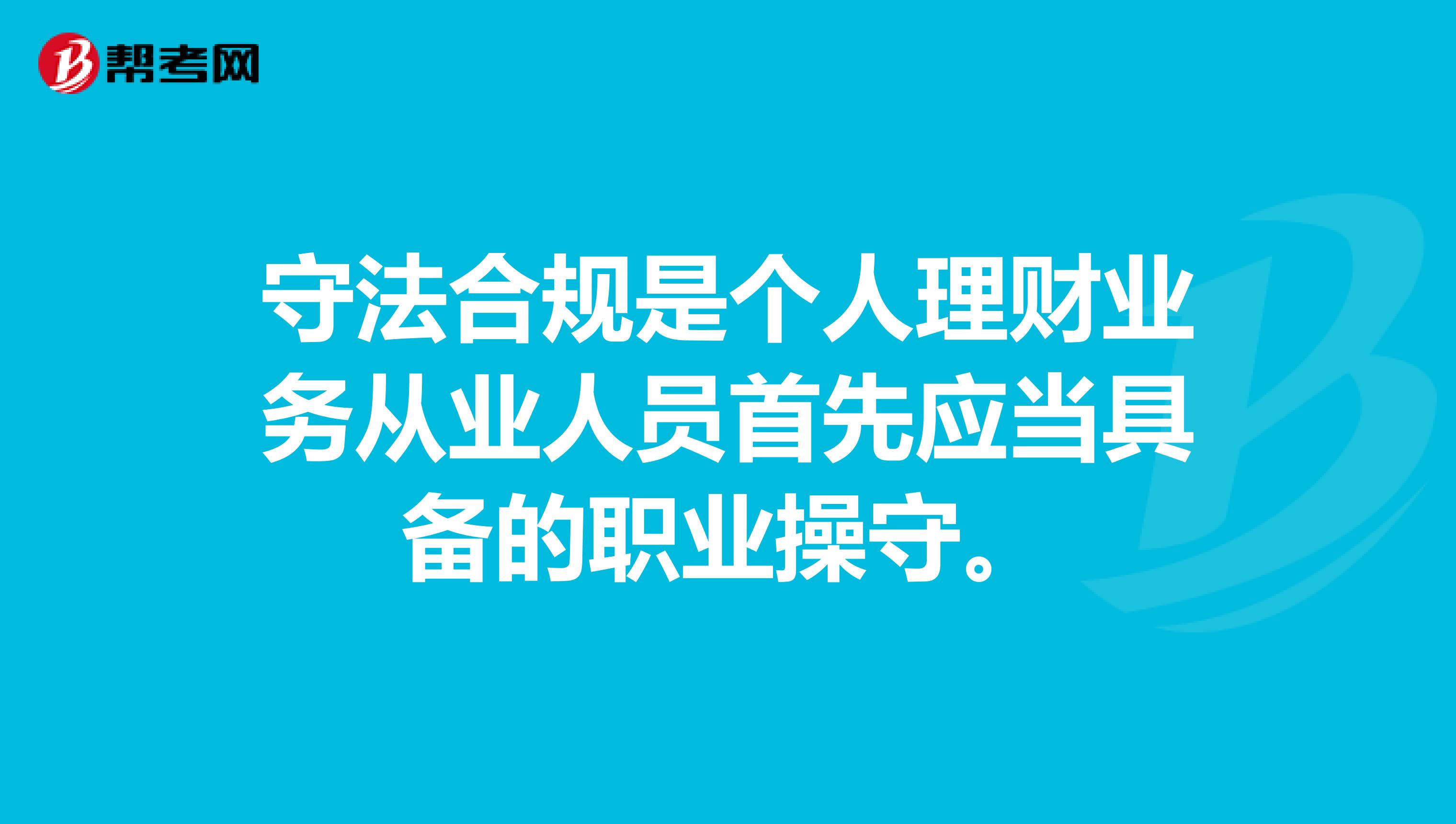 守法合规是个人理财业务从业人员首先应当具备的职业操守。