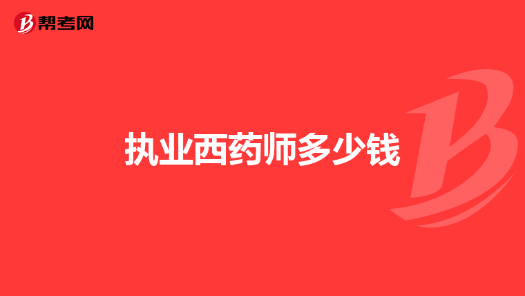 执业西药师多少钱