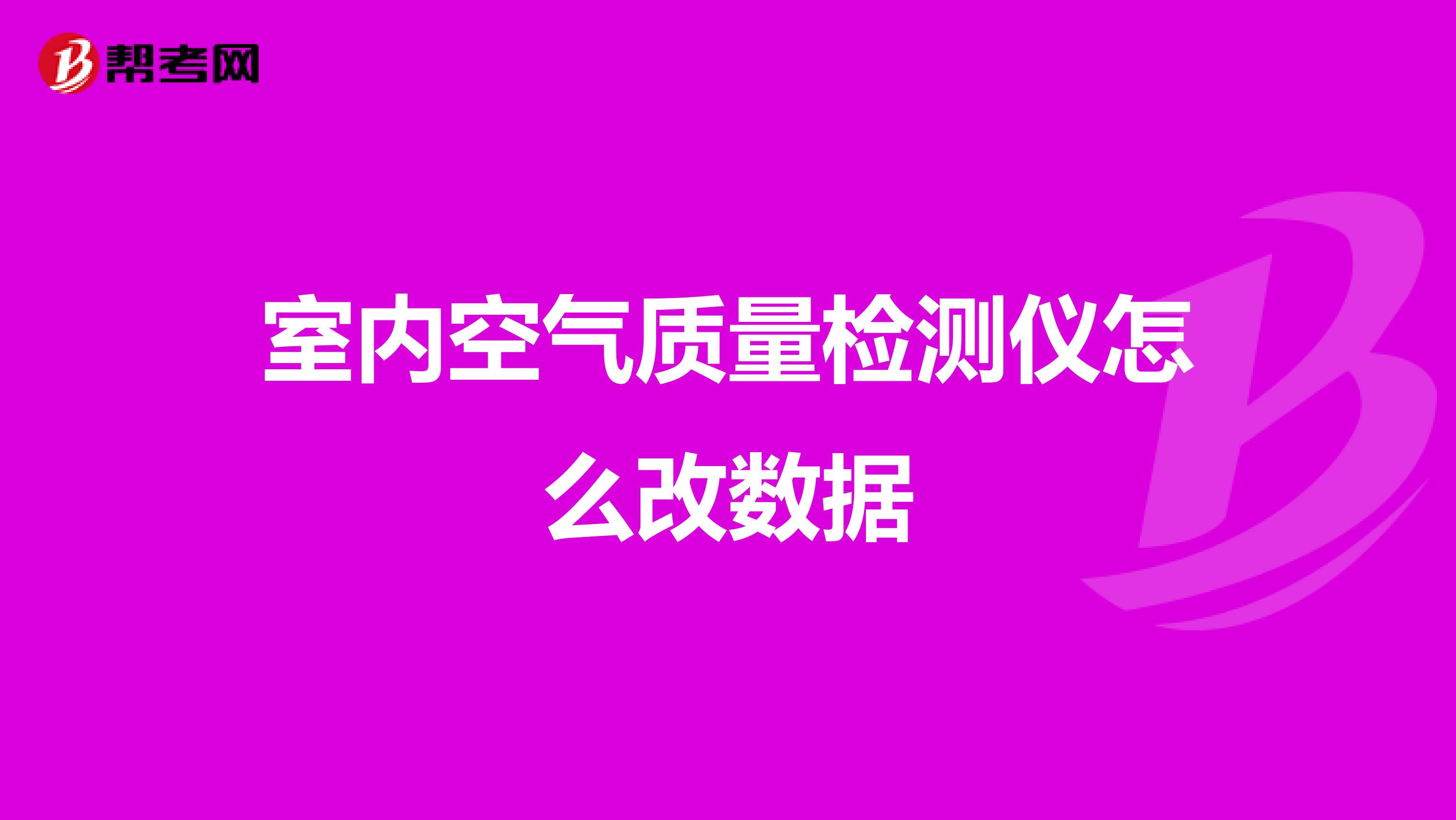 室内空气质量检测仪怎么改数据