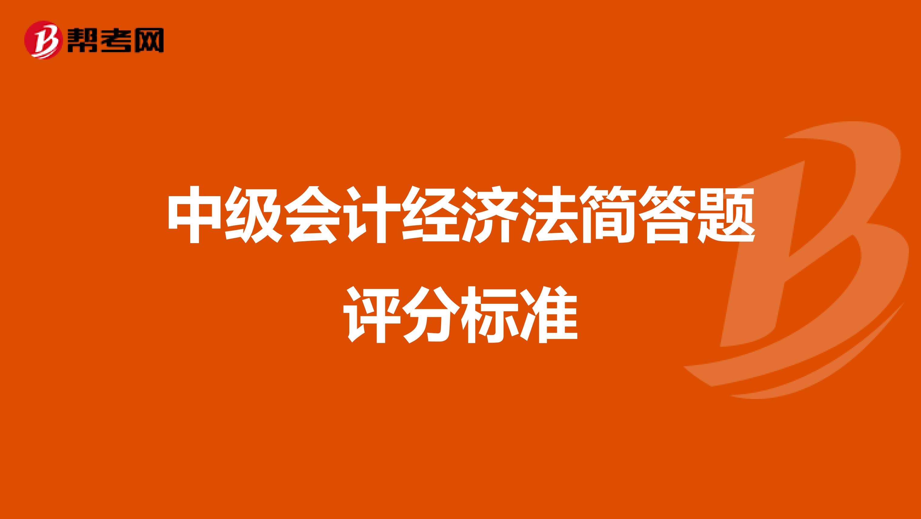 中级会计经济法简答题评分标准