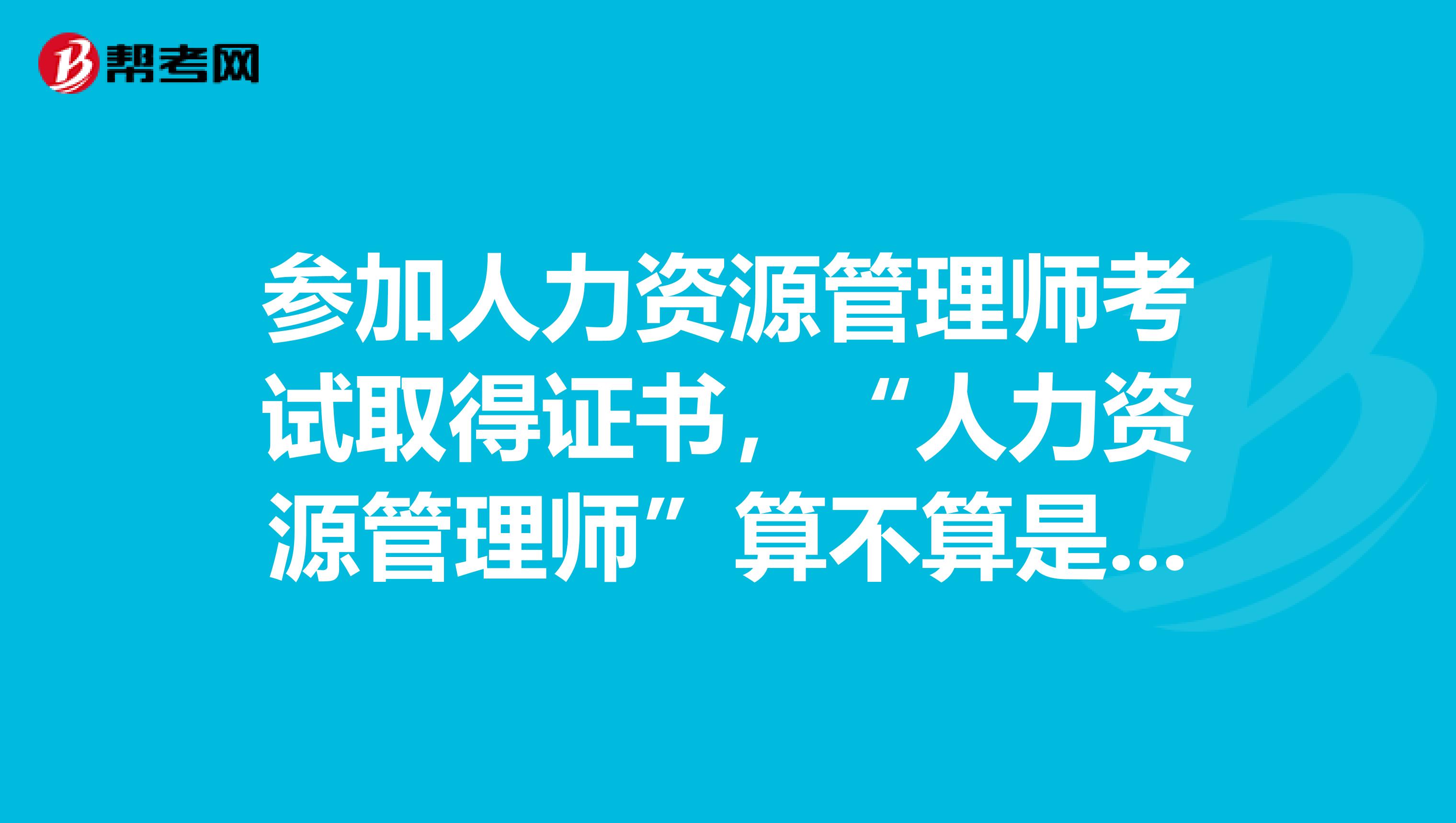 参加人力资源管理师考试取得证书，“人力资源管理师”算不算是个职称？