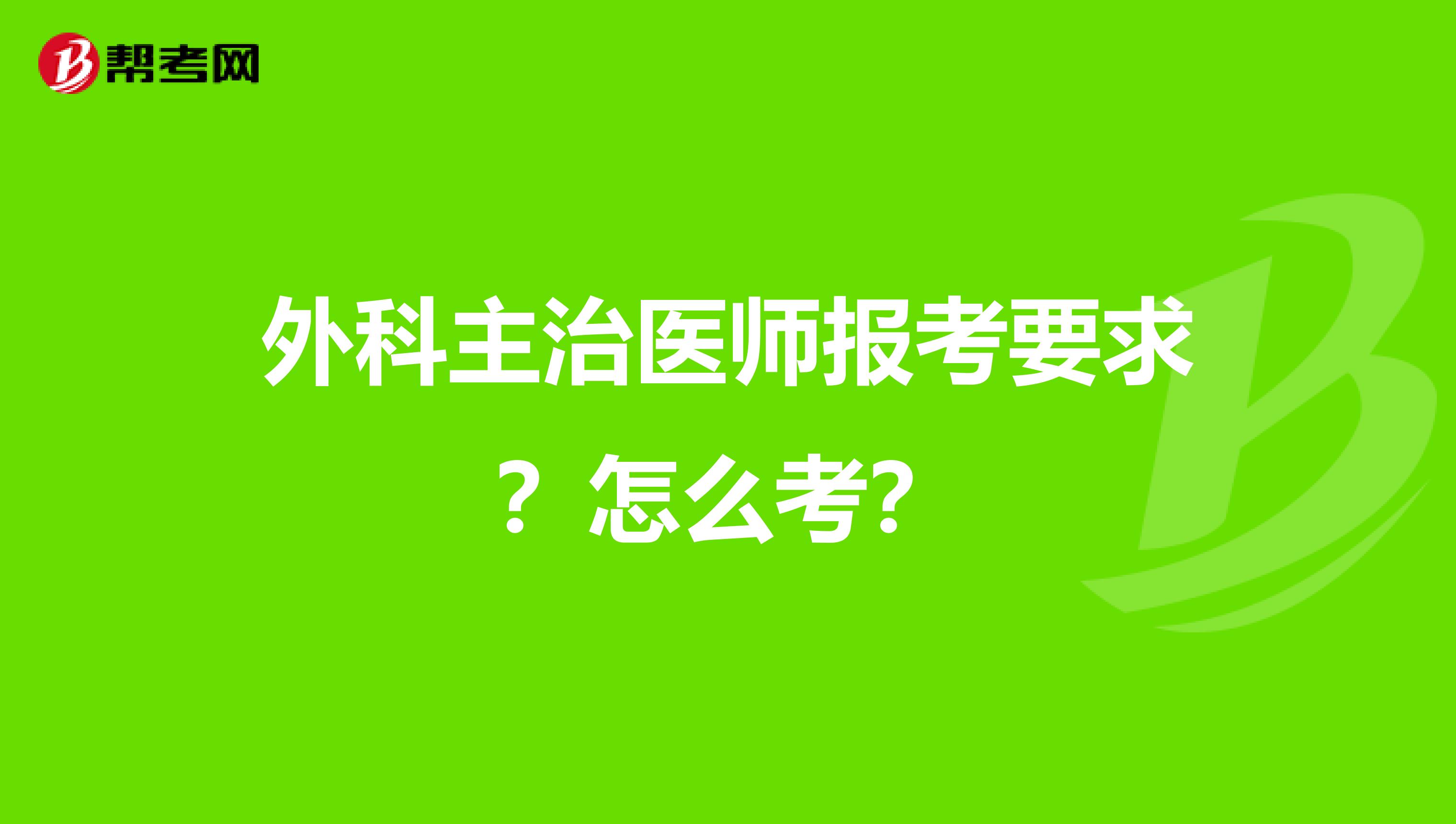外科主治医师报考要求?怎么考?