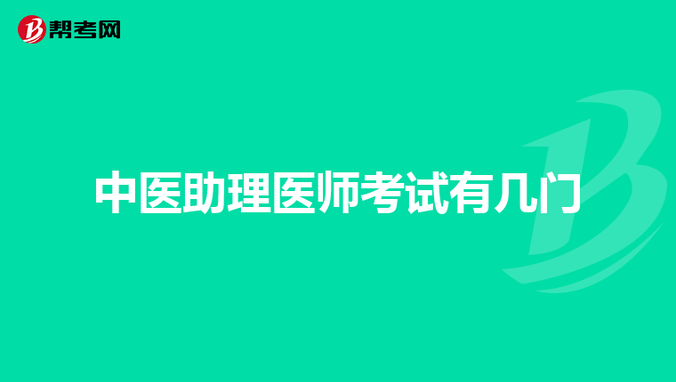 中醫助理醫師考試有幾門