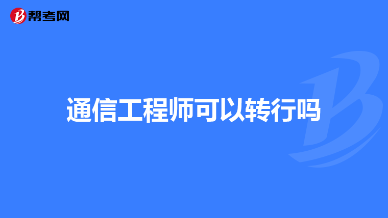通信工程师可以转行吗