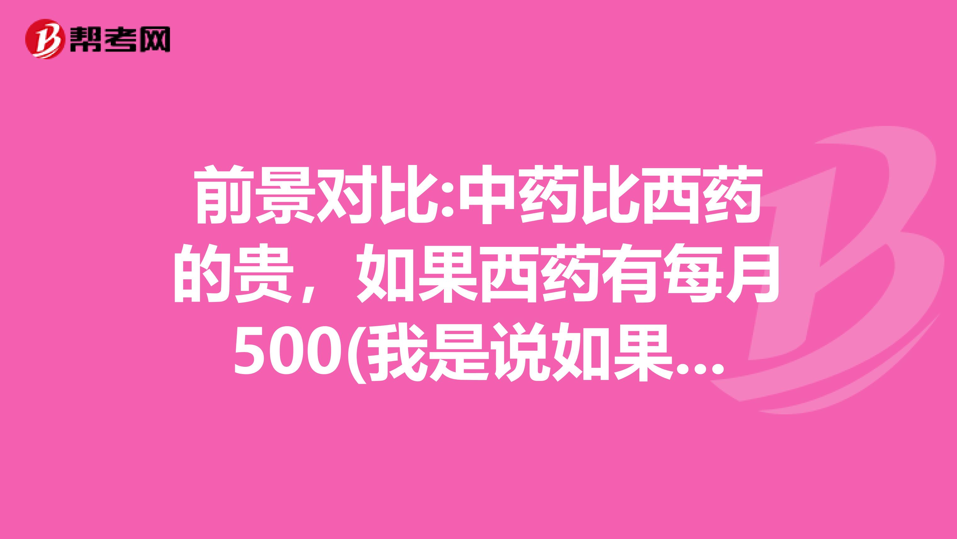 前景对比:中药比西药的贵,如果西药有每月500(我是说如果),中药能有800。因为有草药的必须是中药的执业药师,光成药中西药都可以。难易程度:其实都不容易,都需要下工夫。如果你0基础,那肯定是考中药,有化学基础的话,可以考西药。所谓基础,主要在有机化学,起码你要知道苯环是怎么画出来的,再高级点能分得清吡啶哌啶哌嗪,认得出那堆羟基羧基肟基乙烯基,否则没法考。前景分析:中药注重保健,这点现在比较被推崇,中药这个职业更养老。就目前来说,医院或药店对中药师和西药师的需求是相同的。 如何选择 考证是一件关系个人职业前途的问题,其实并没有一个标准答案,能告诉你考中药一定比西药好,或者考西药一定比中药好。我更建议你向内看,根据自己的兴趣和优势,找到合适自己的定位。大家在考虑这个问题的时候,不妨参考下面几点。 首先,根据你喜欢的工作方向来报考。 执业中药师的可用范围更广一些,药店有中药师证,可以经营中药、西药、中成药,而西药师证只能经营西药。 但,如果你根本就觉得中医中药不感兴趣,那我们认为你其实没有必要去考中药,专注在西药对你来说未尝不是一件幸福的事。 其次,根据你自身的专业来报考。 这样能更有利于快速通过考试,拿到证。比如你是西药学专业的,那你复习西药师的科目肯定更容易一些,也更容易通过。 最后,看你自身的工作需要。 如果你在西药企业上班,那你去考中药师恐怕就不太适宜了。当然,也有不少朋友把两个证都给拿下了,这不失为一个接近完美的做法,也许能给你带来更多的机会。