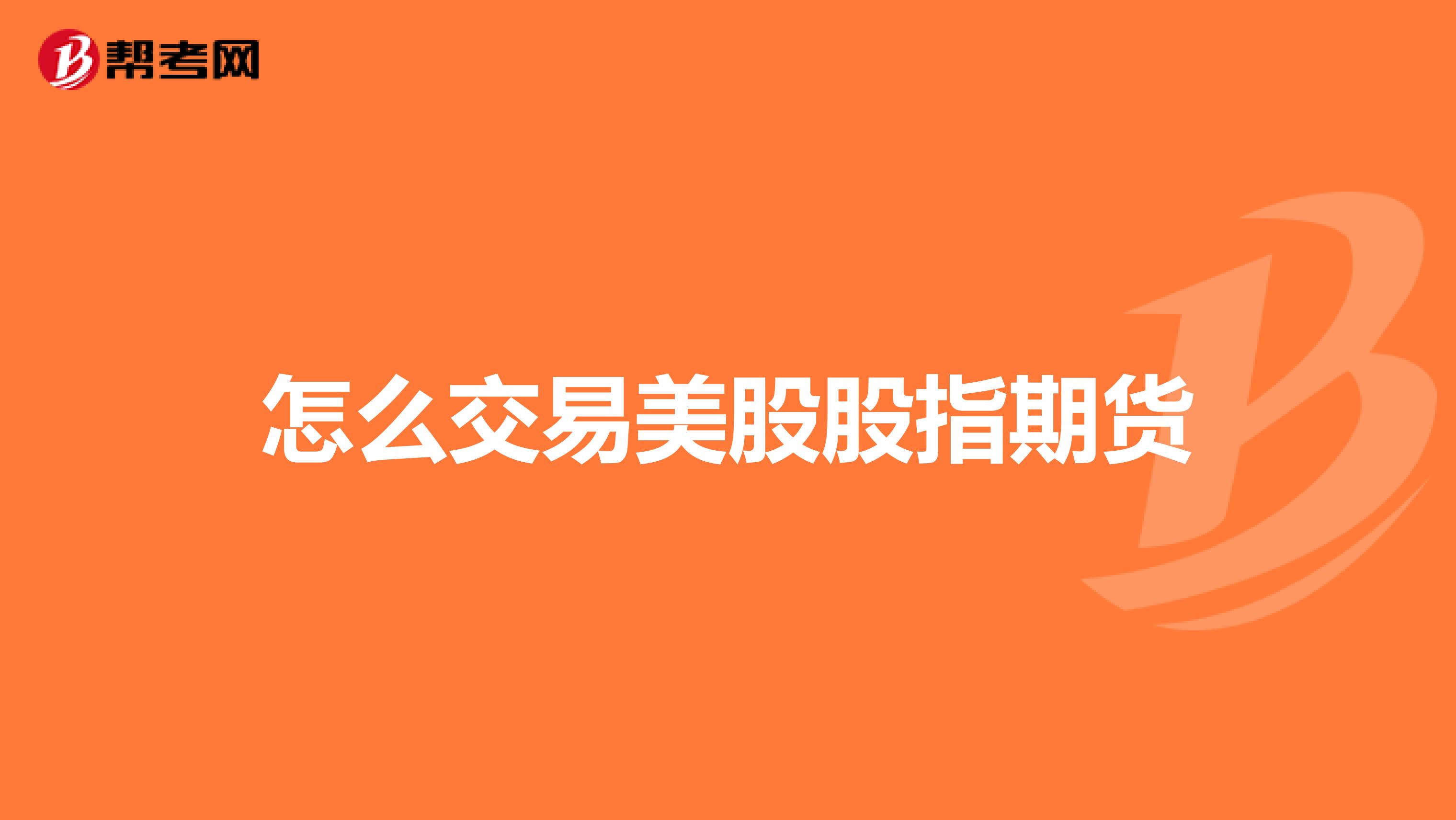 怎么交易美股股指期货