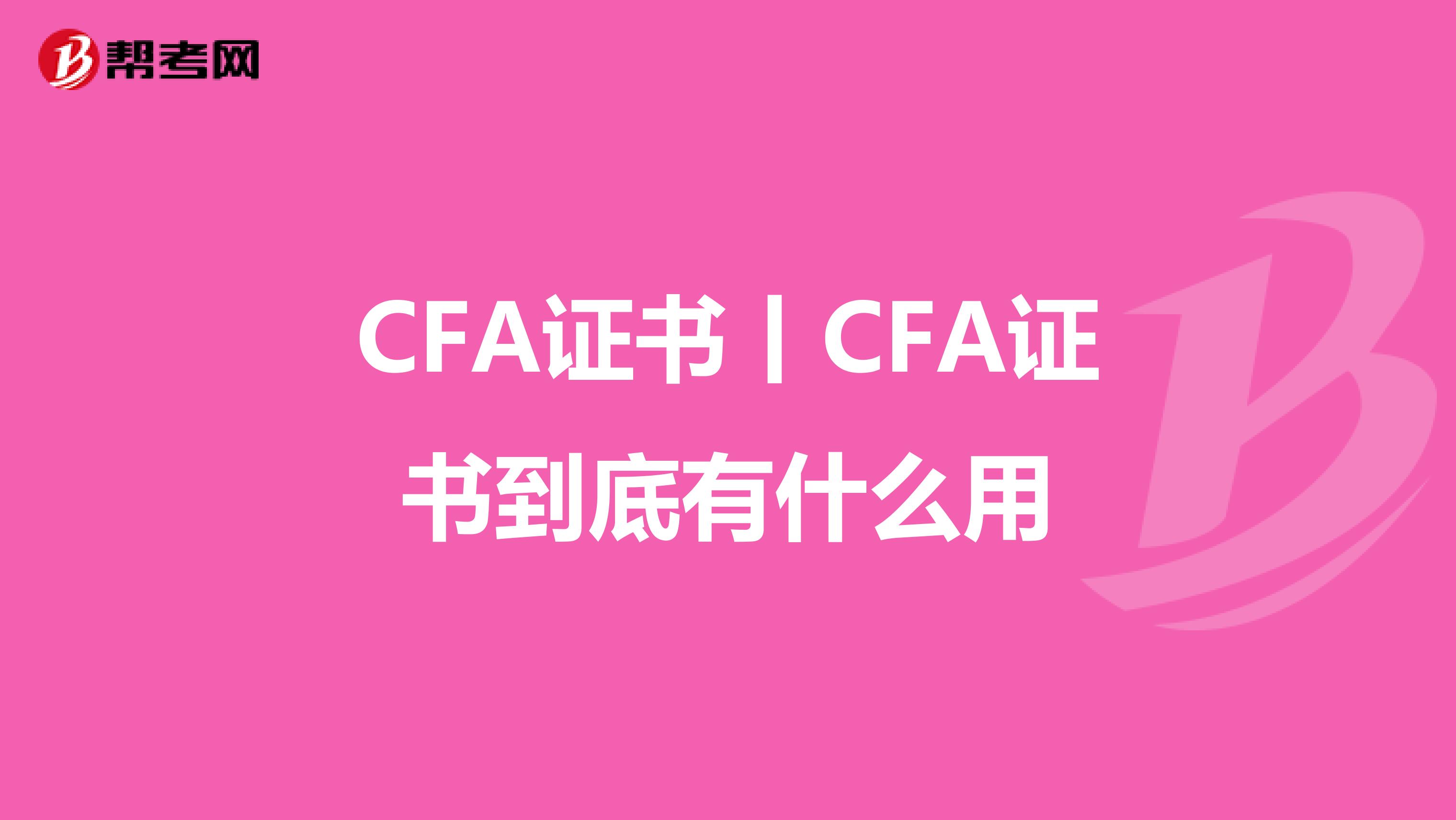 CFA证书丨CFA证书到底有什么用