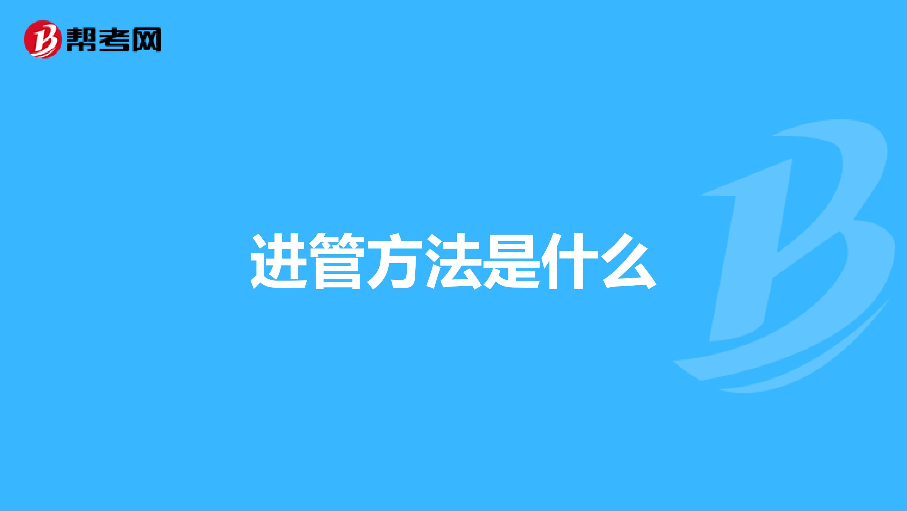 进管方法是什么