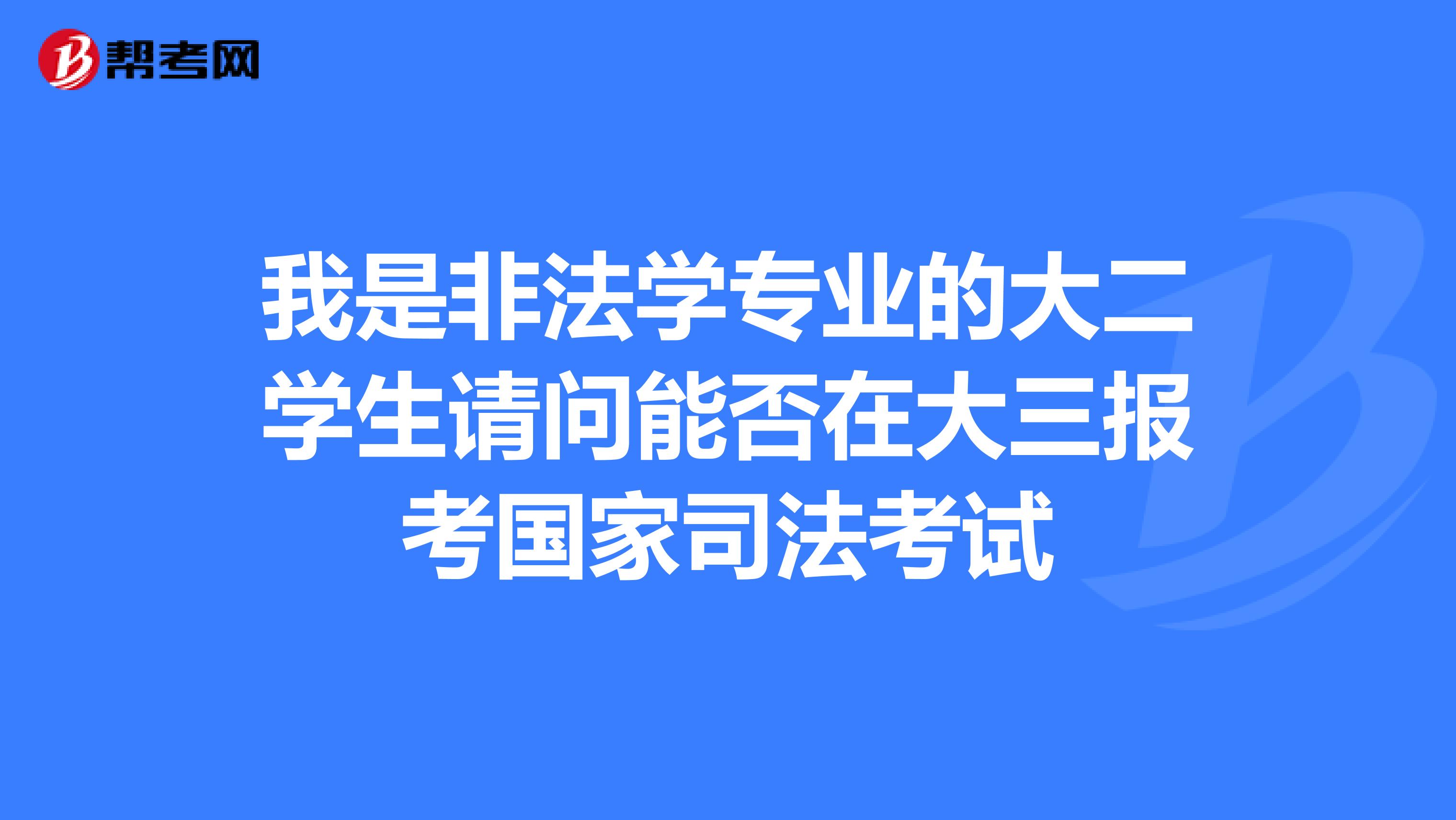 我是非法学专业的大二学生请问能否在大三报考国家司法考试