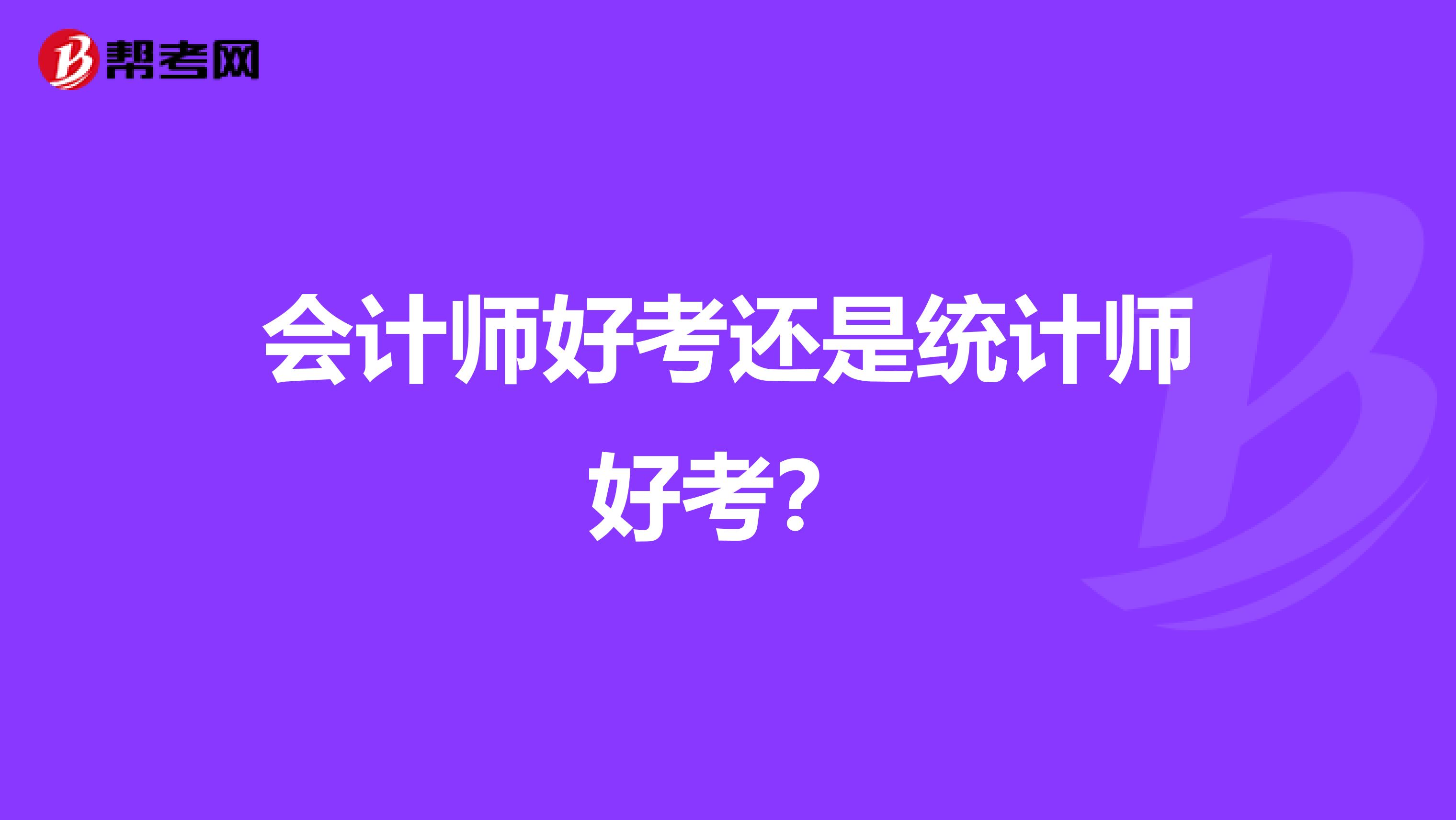 会计师好考还是统计师好考?