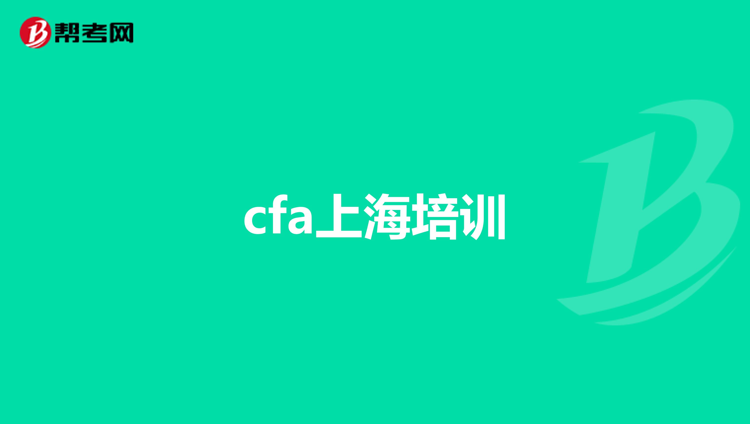 cfa上海培訓(xùn)