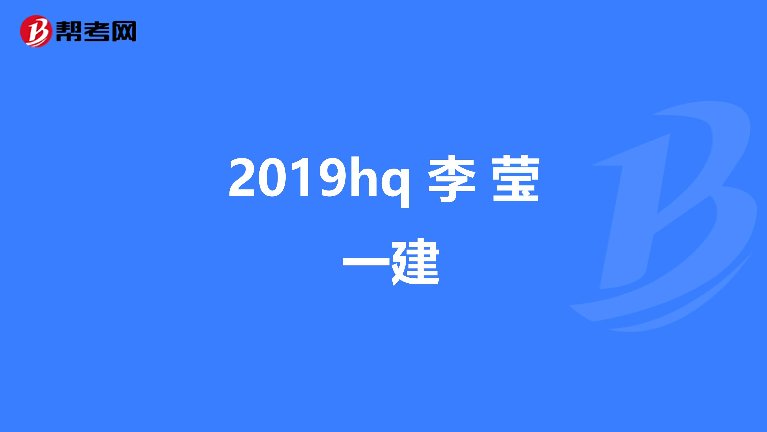 2019hq 李 莹 一建