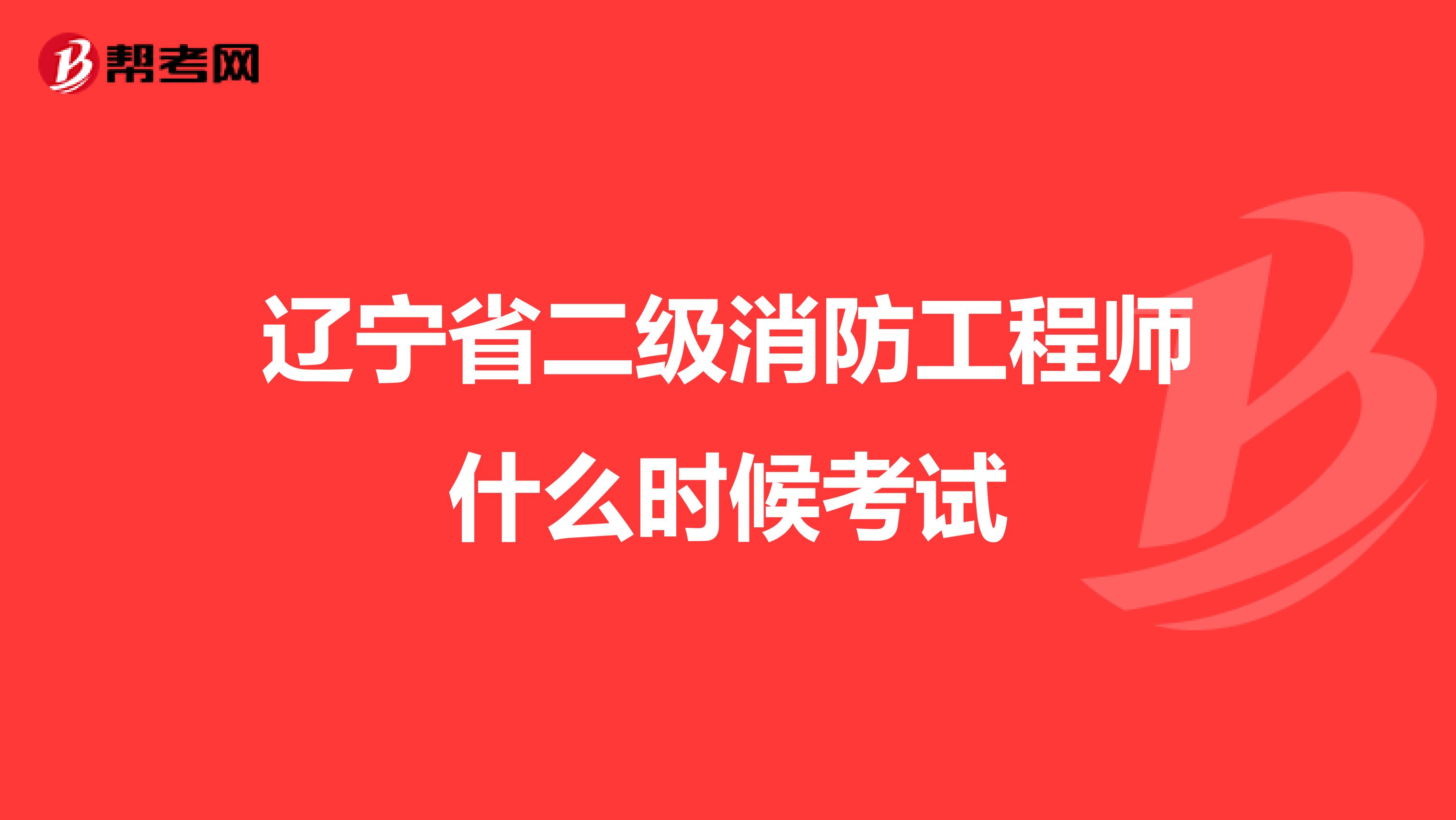 辽宁省二级消防工程师什么时候考试