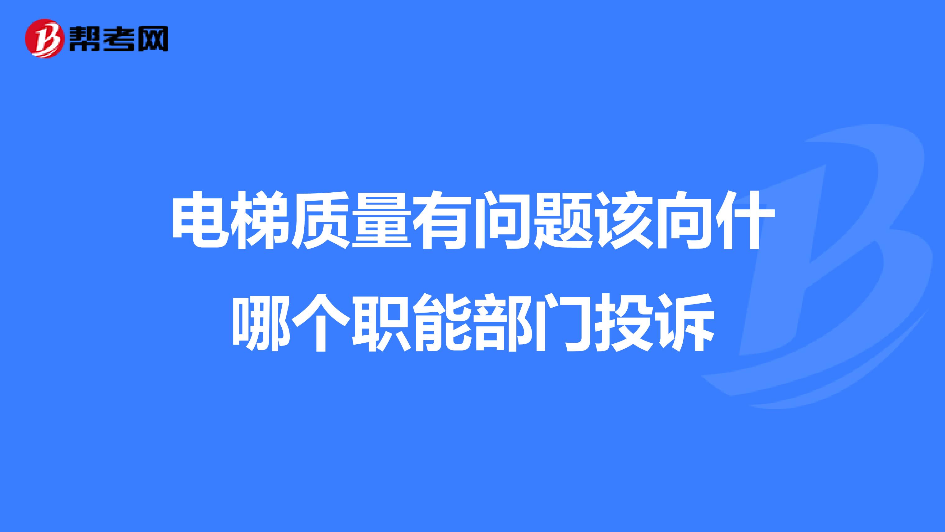 电梯质量有问题该向什哪个职能部门投诉
