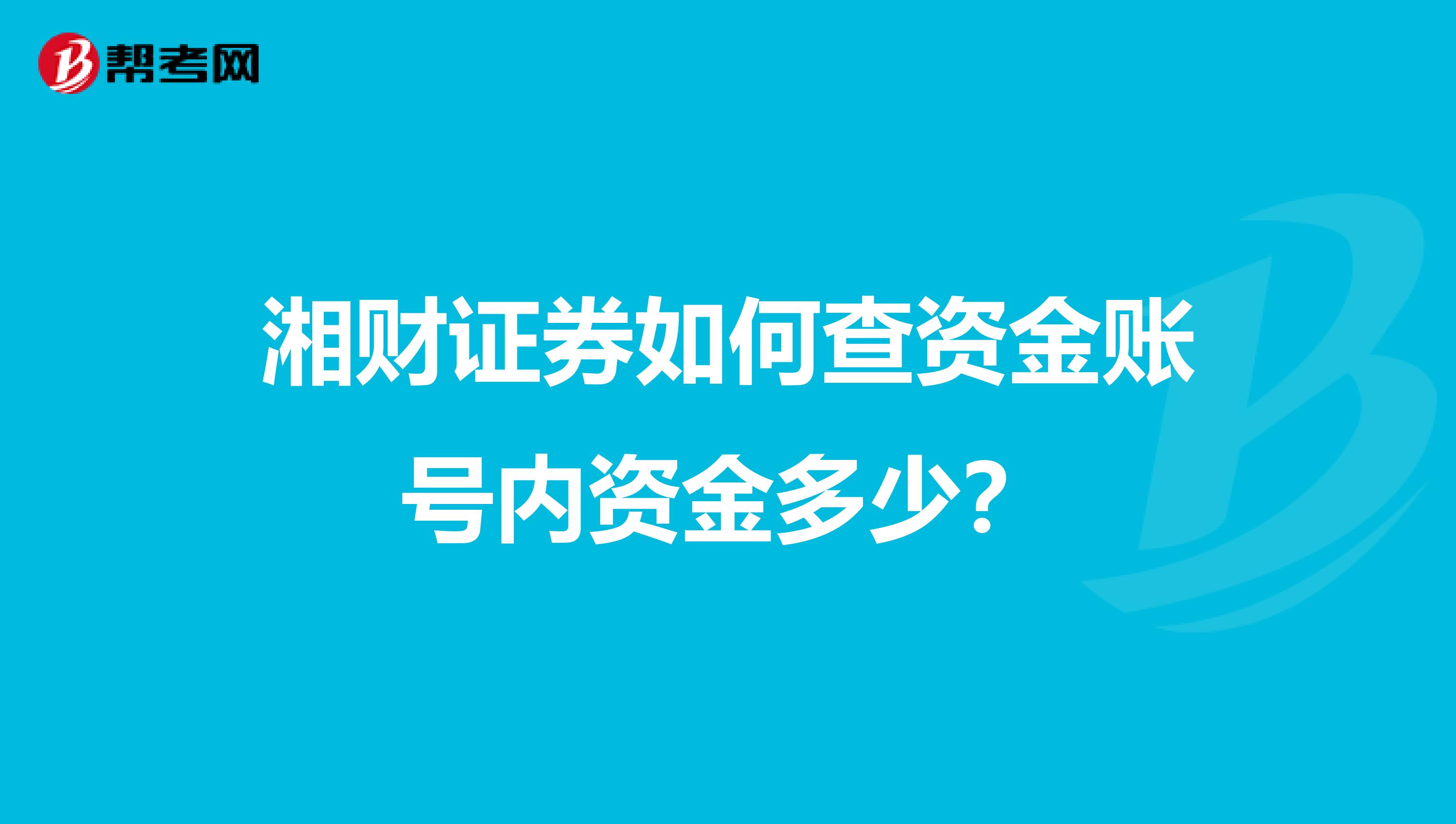 湘财证券如何查资金账号内资金多少?