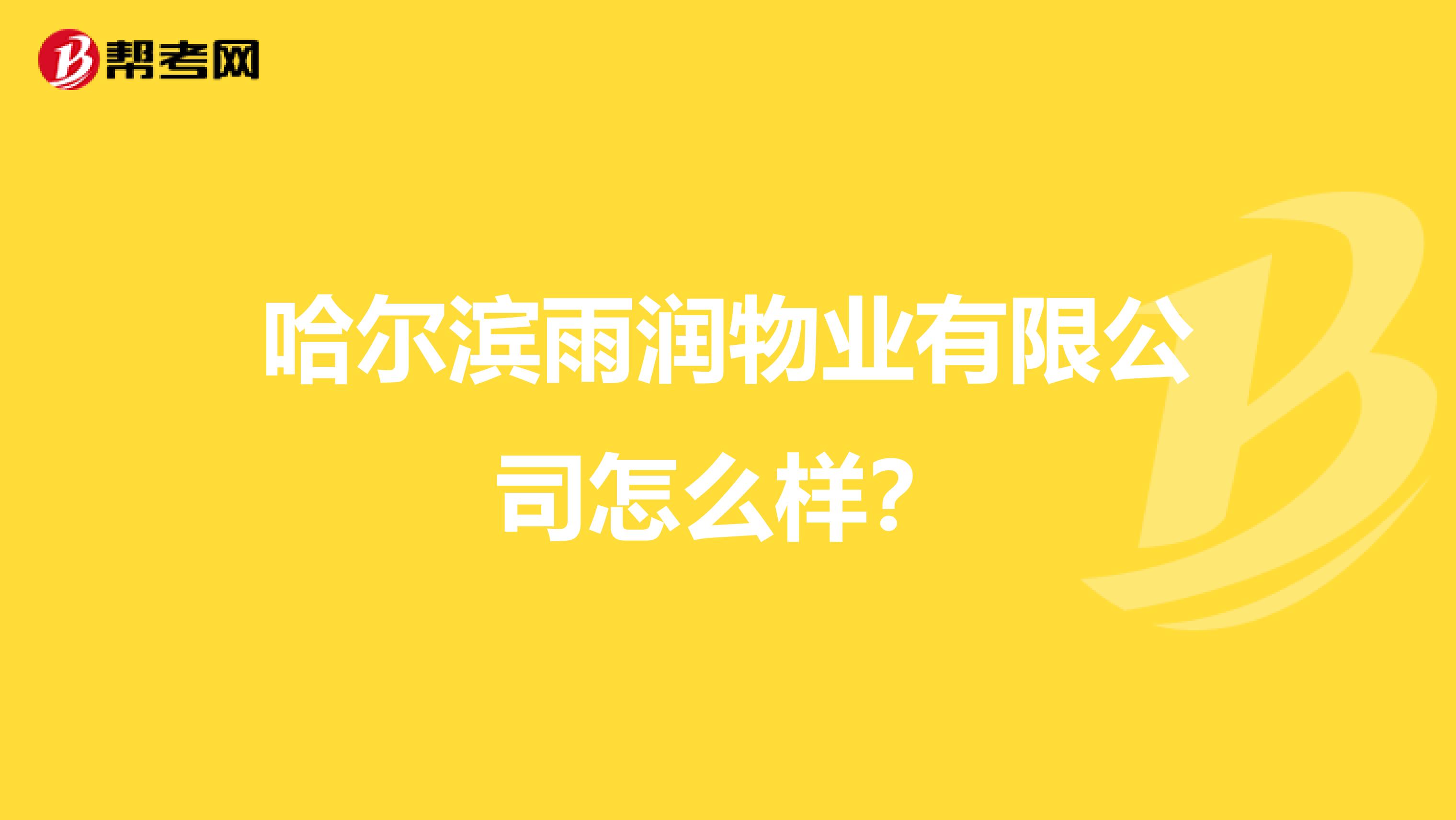 哈尔滨雨润物业有限公司怎么样？