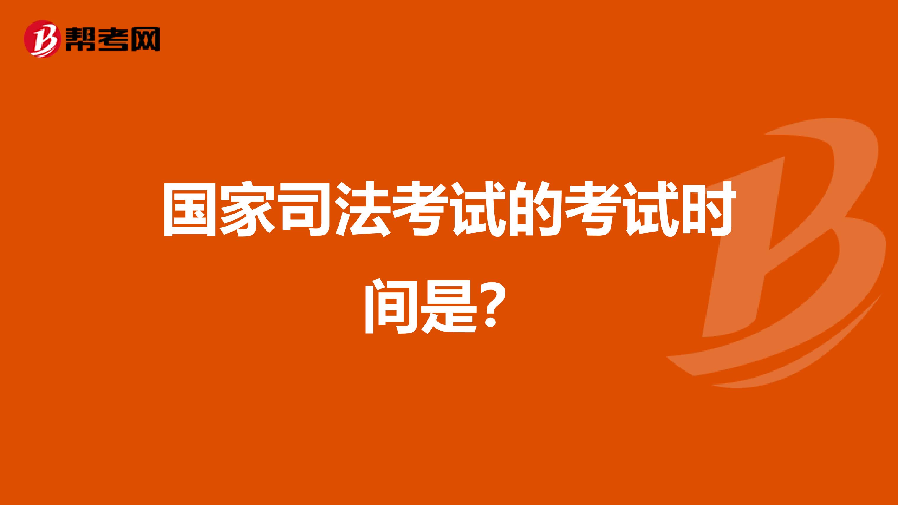 国家司法考试的考试时间是?