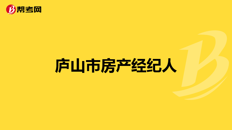 庐山市房产经纪人