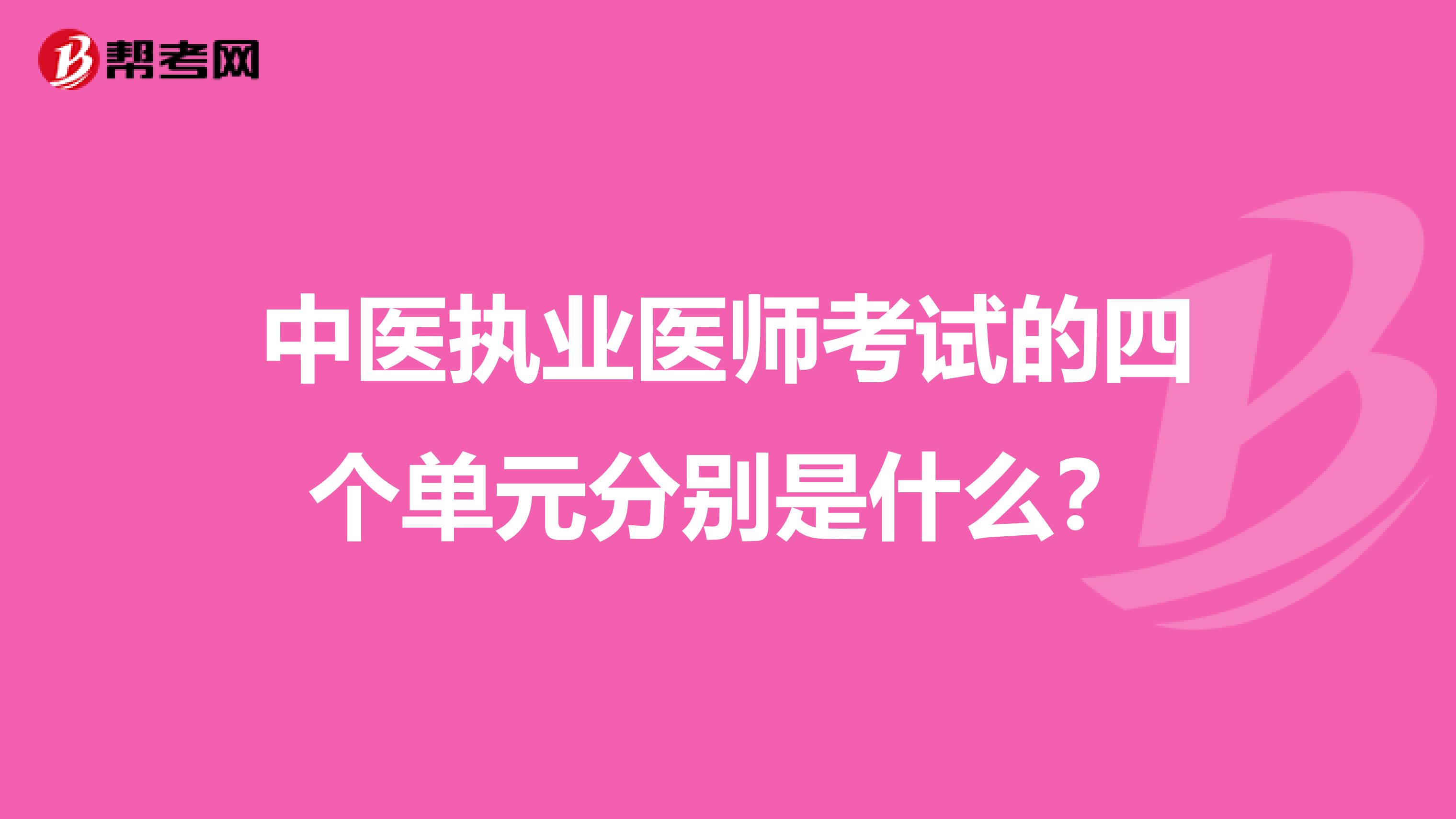 中医执业医师考试的四个单元分别是什么?