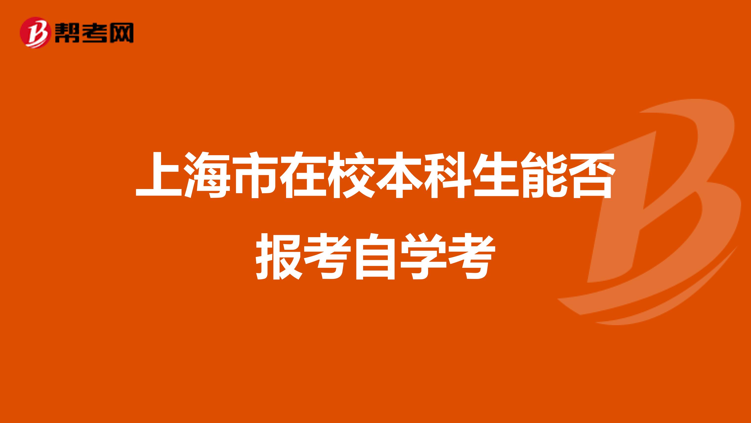 上海市在校本科生能否报考自学考