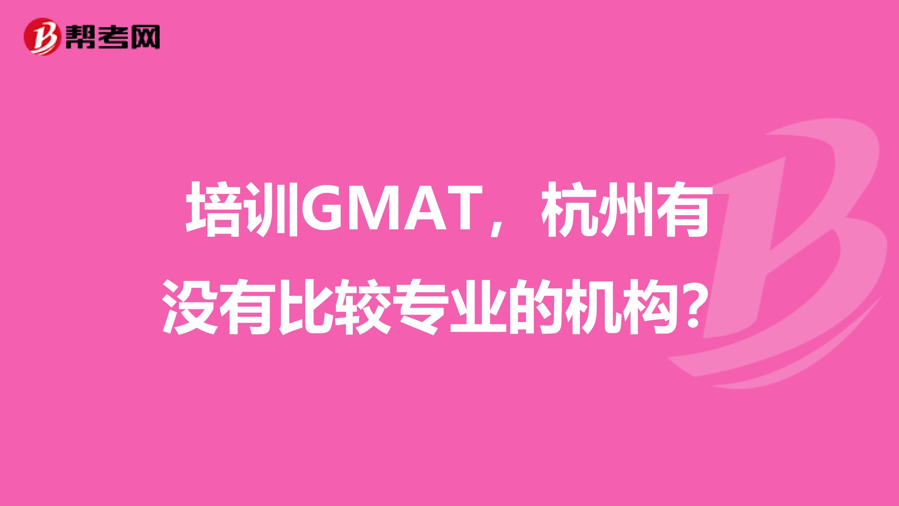 培训GMAT,杭州有没有比较专业的机构?