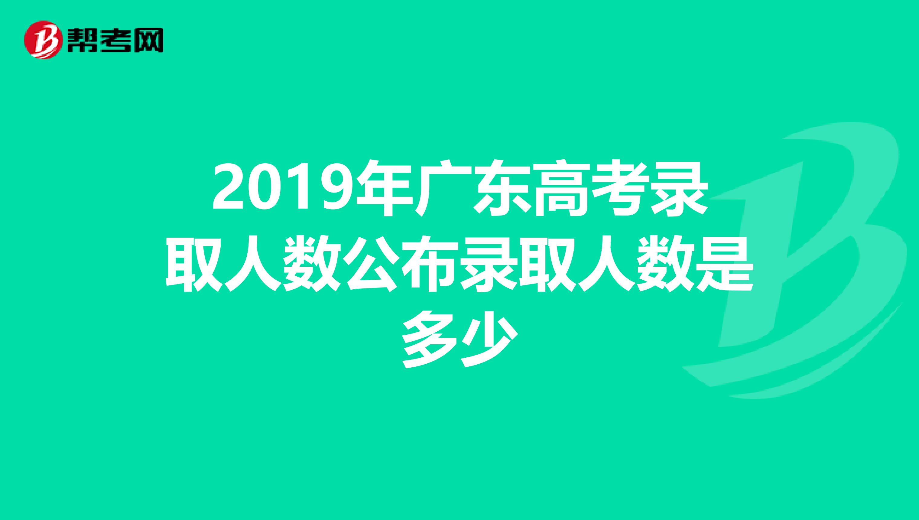 2019年广东高考录取人数公布录取人数是多少