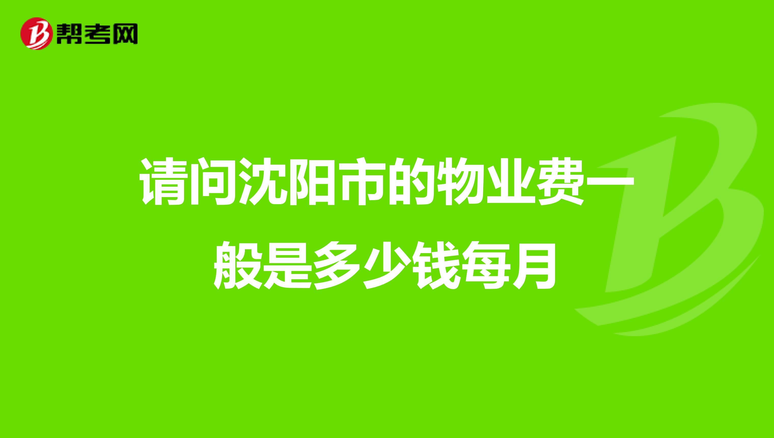 请问沈阳市的物业费一般是多少钱每月