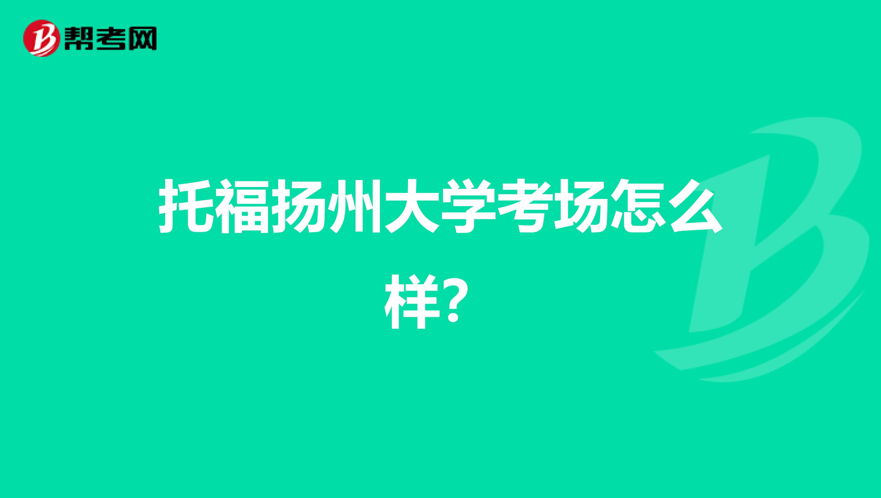 托福扬州大学考场怎么样？