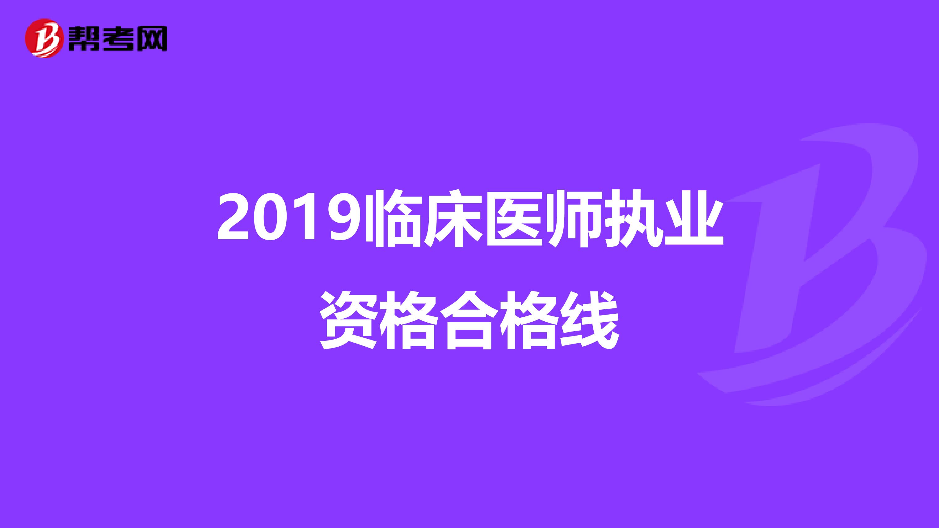 2019临床医师执业资格合格线