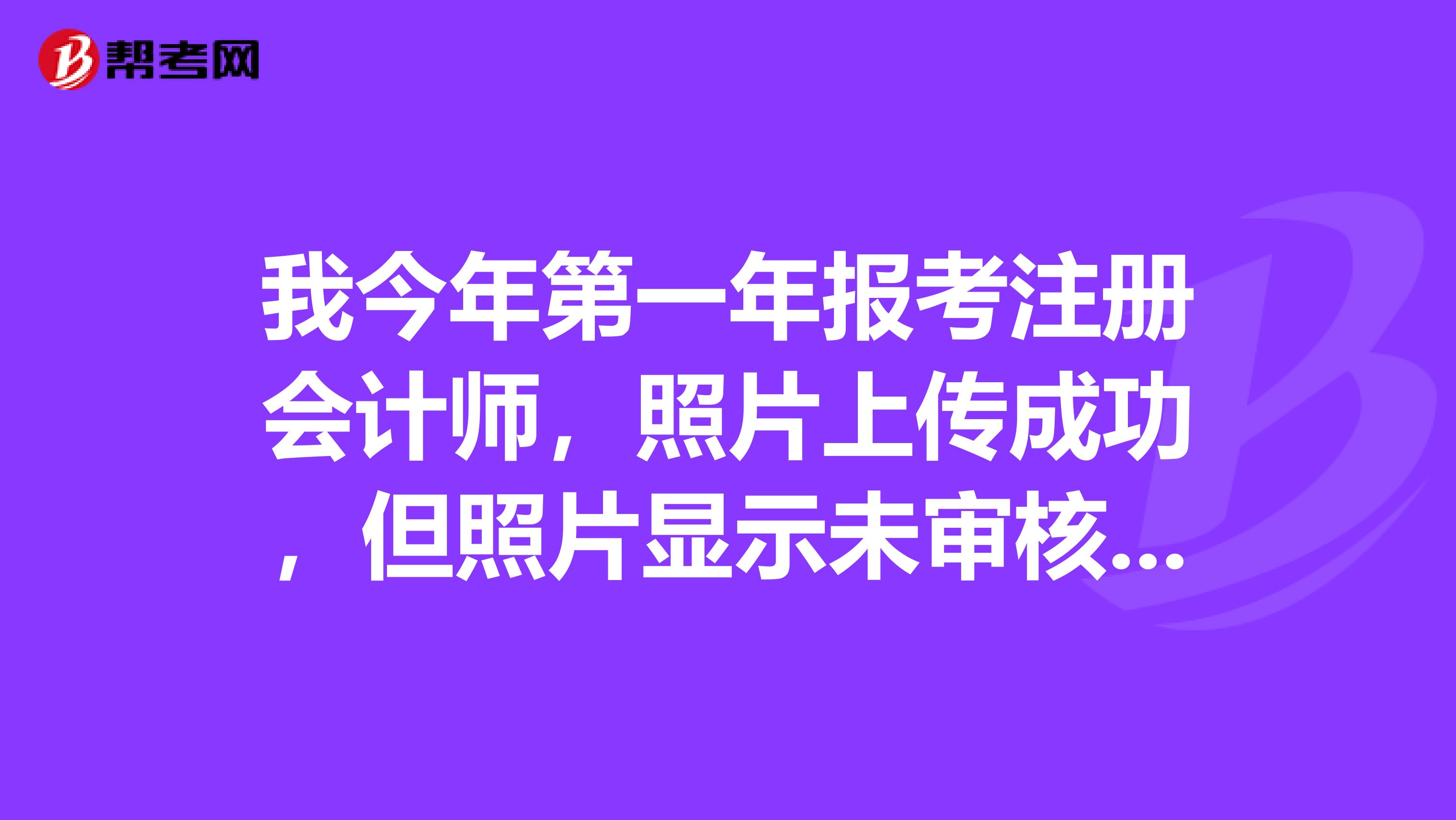 我今年第一年報考注冊會計師，照片上傳成功，但照片顯示未審核。這樣報名算是成功了嗎？