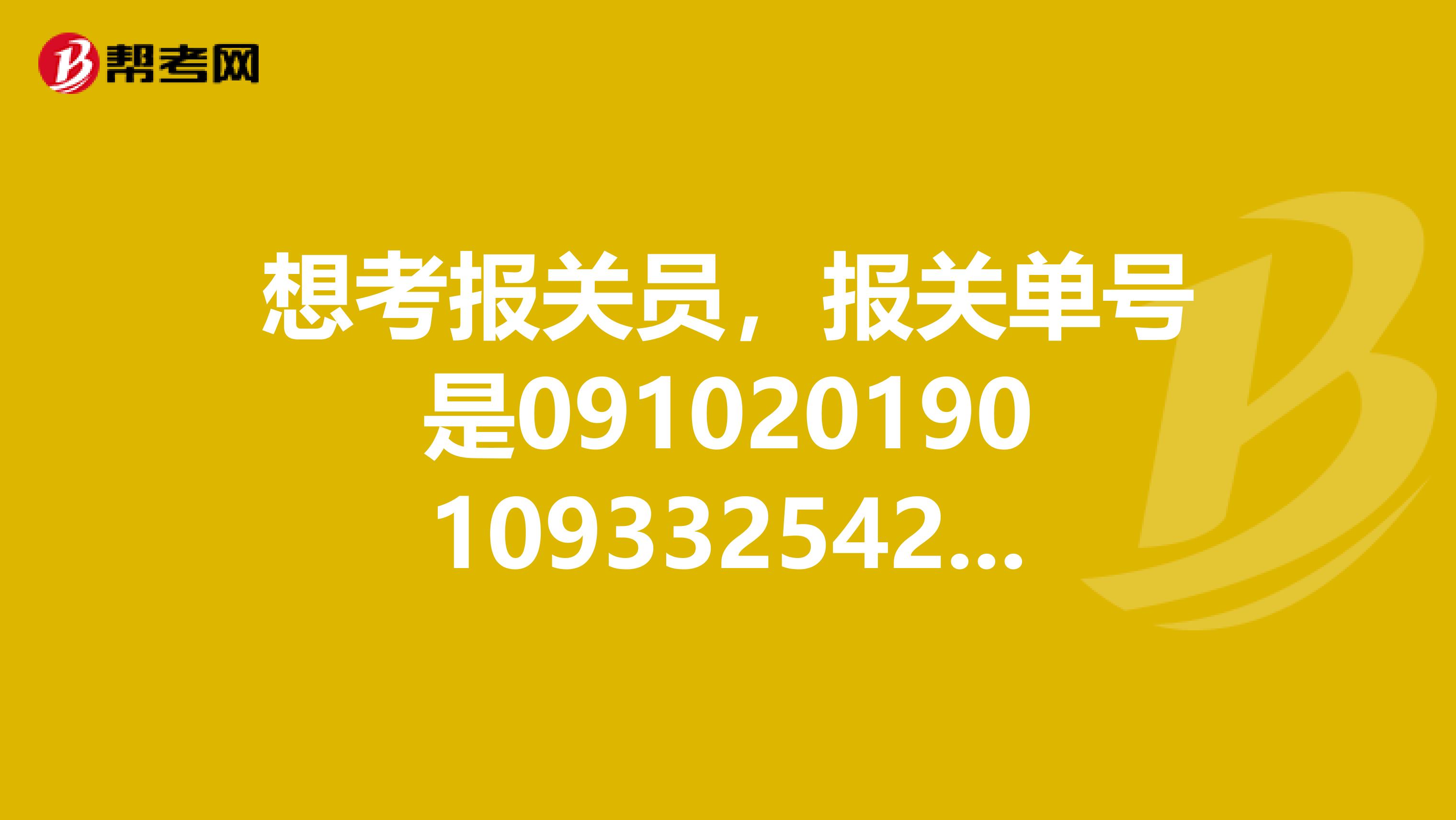 想考報關(guān)員，報關(guān)單號是091020190109332542請問填出口退稅申報報關(guān)單號怎樣填