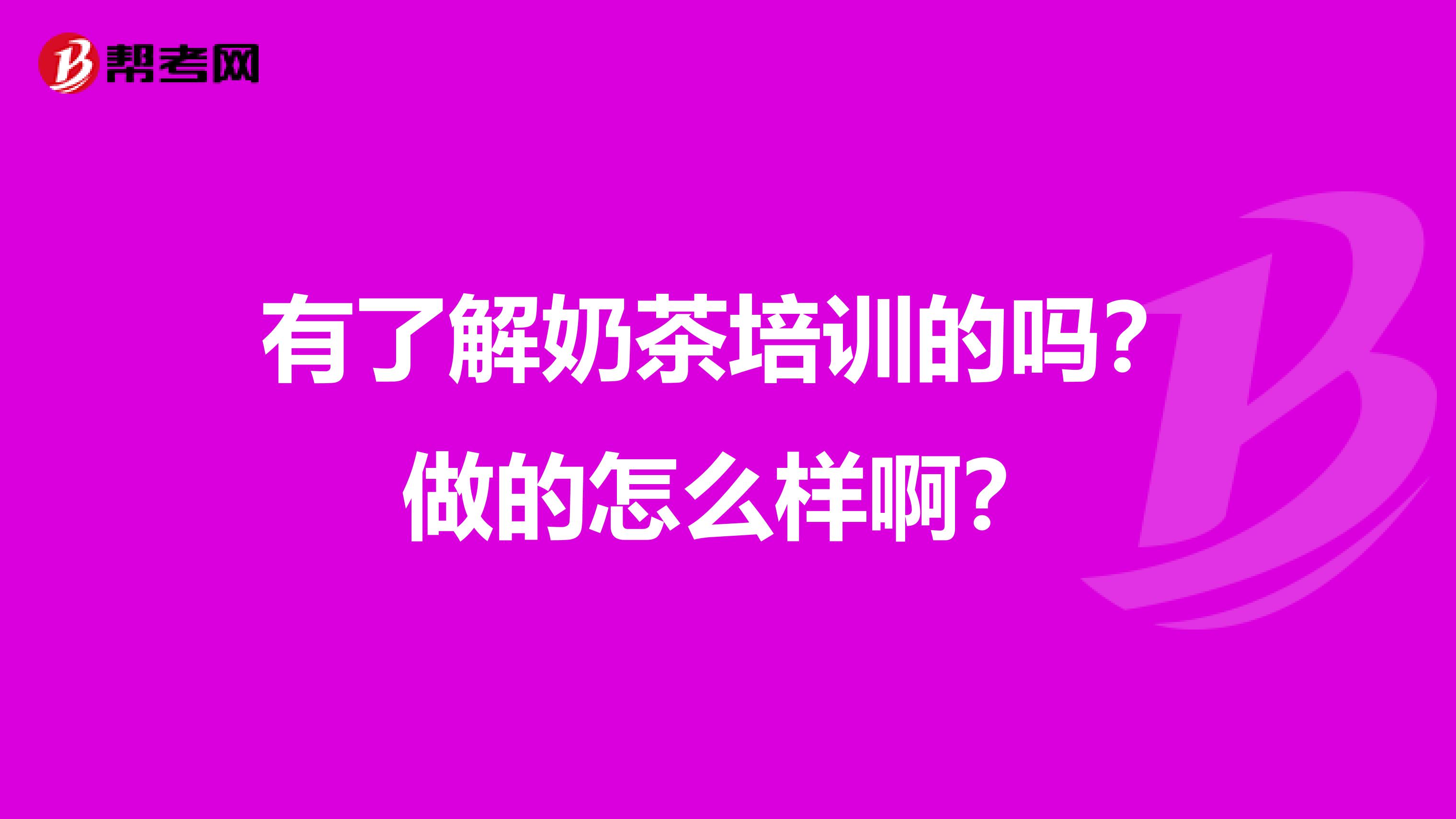 有了解奶茶培训的吗？做的怎么样啊？