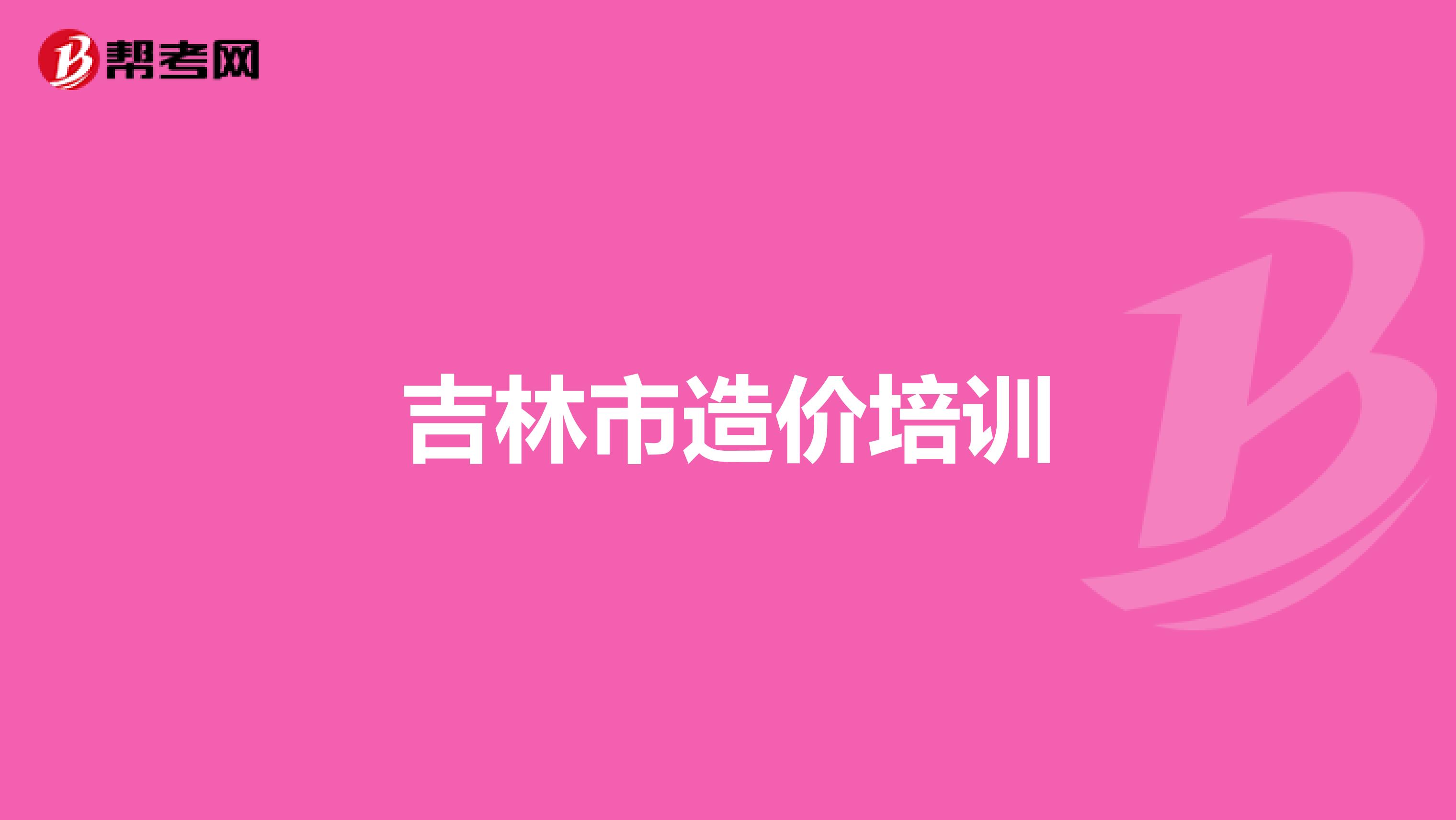吉林市造价培训
