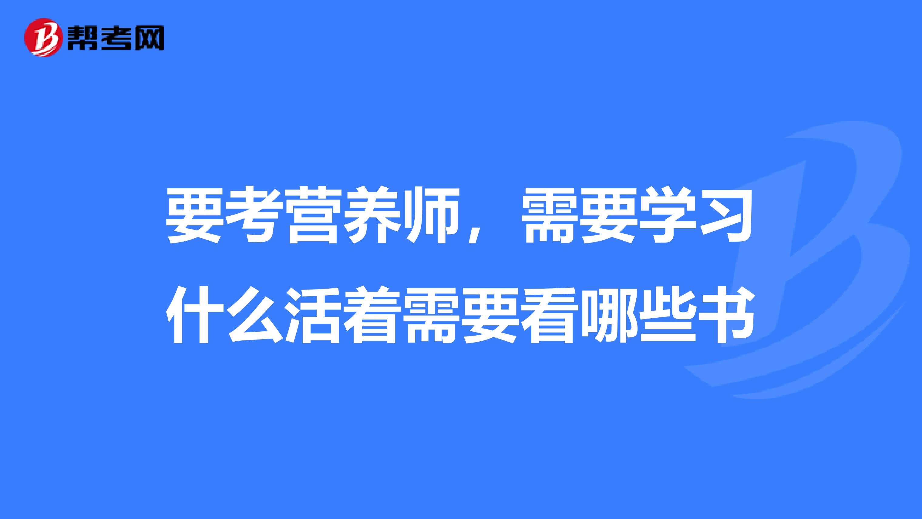 要考营养师，需要学习什么活着需要看哪些书