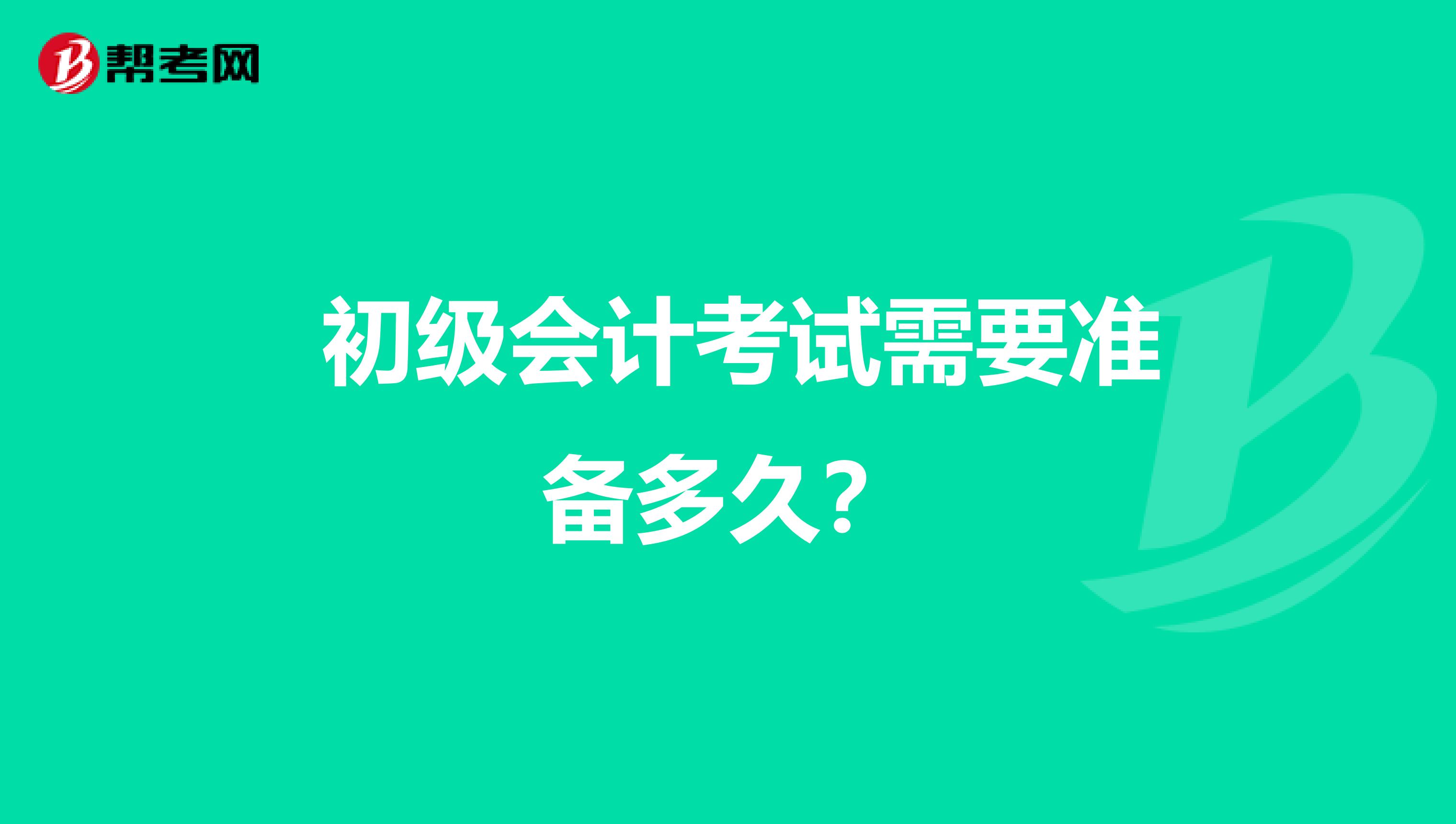 初级会计考试需要准备多久?