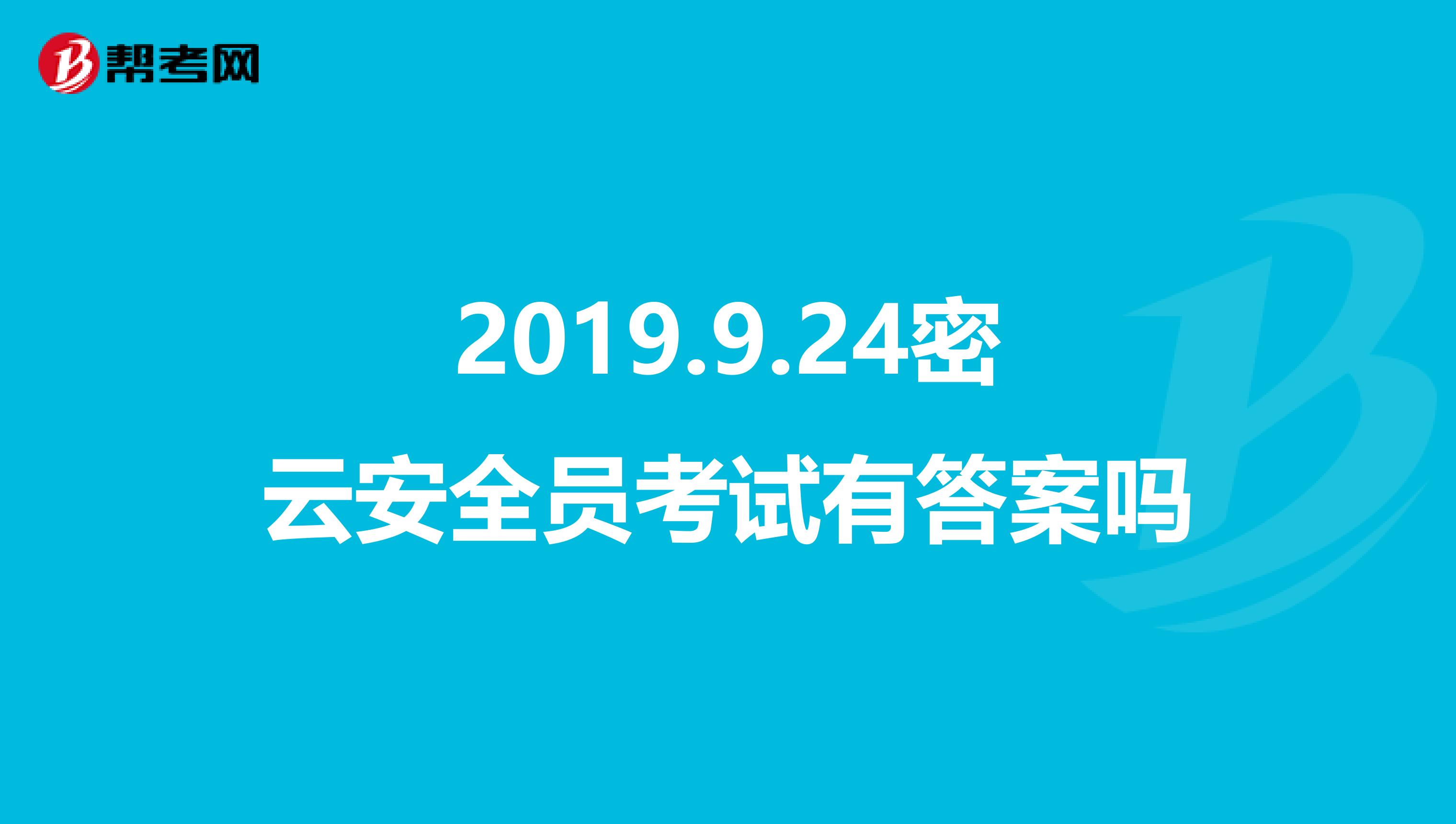 2019.9.24密云安全员考试有答案吗