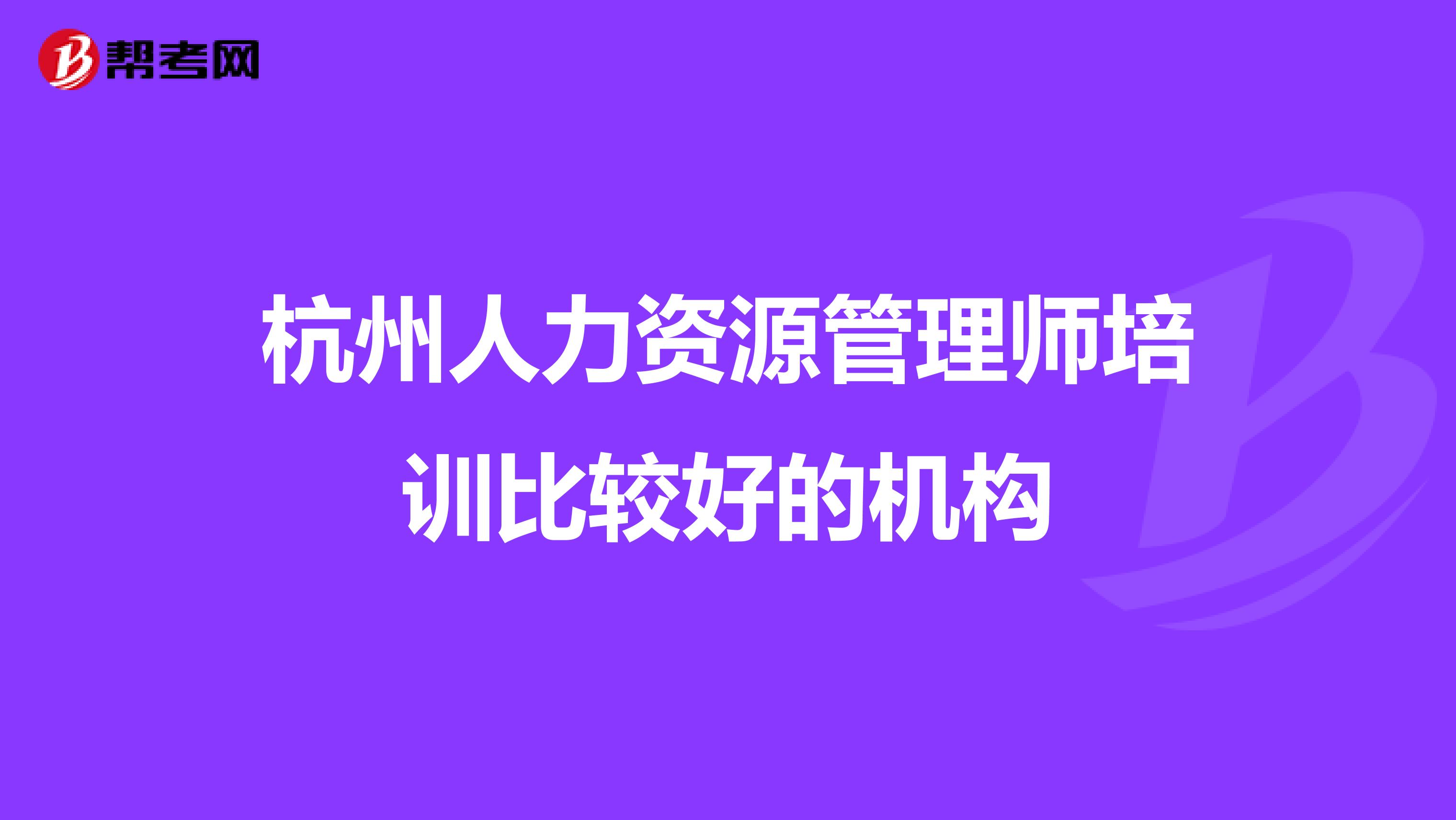 杭州人力资源管理师培训比较好的机构