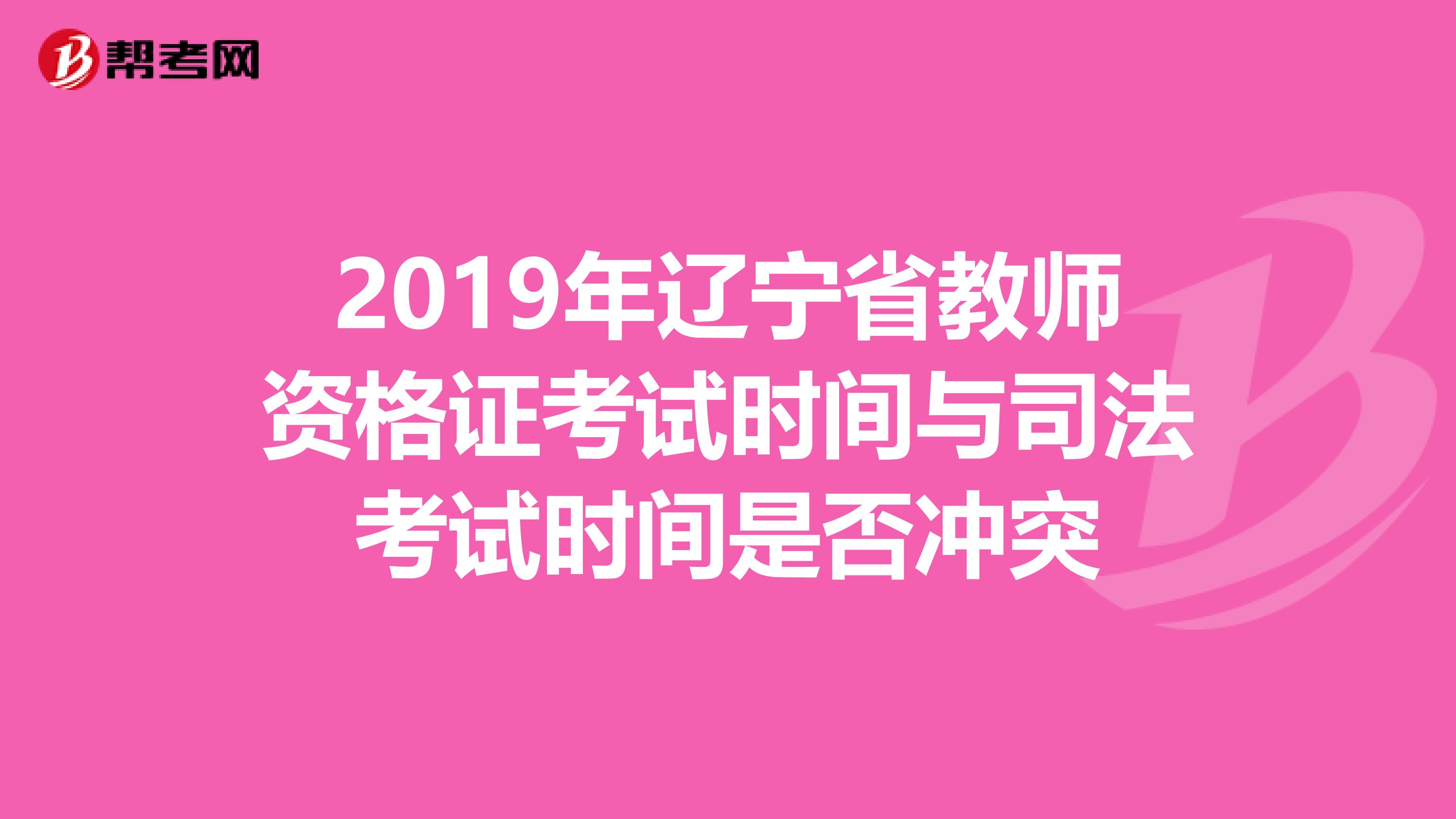 2019年辽宁省教师资格证考试时间与司法考试时间是否冲突