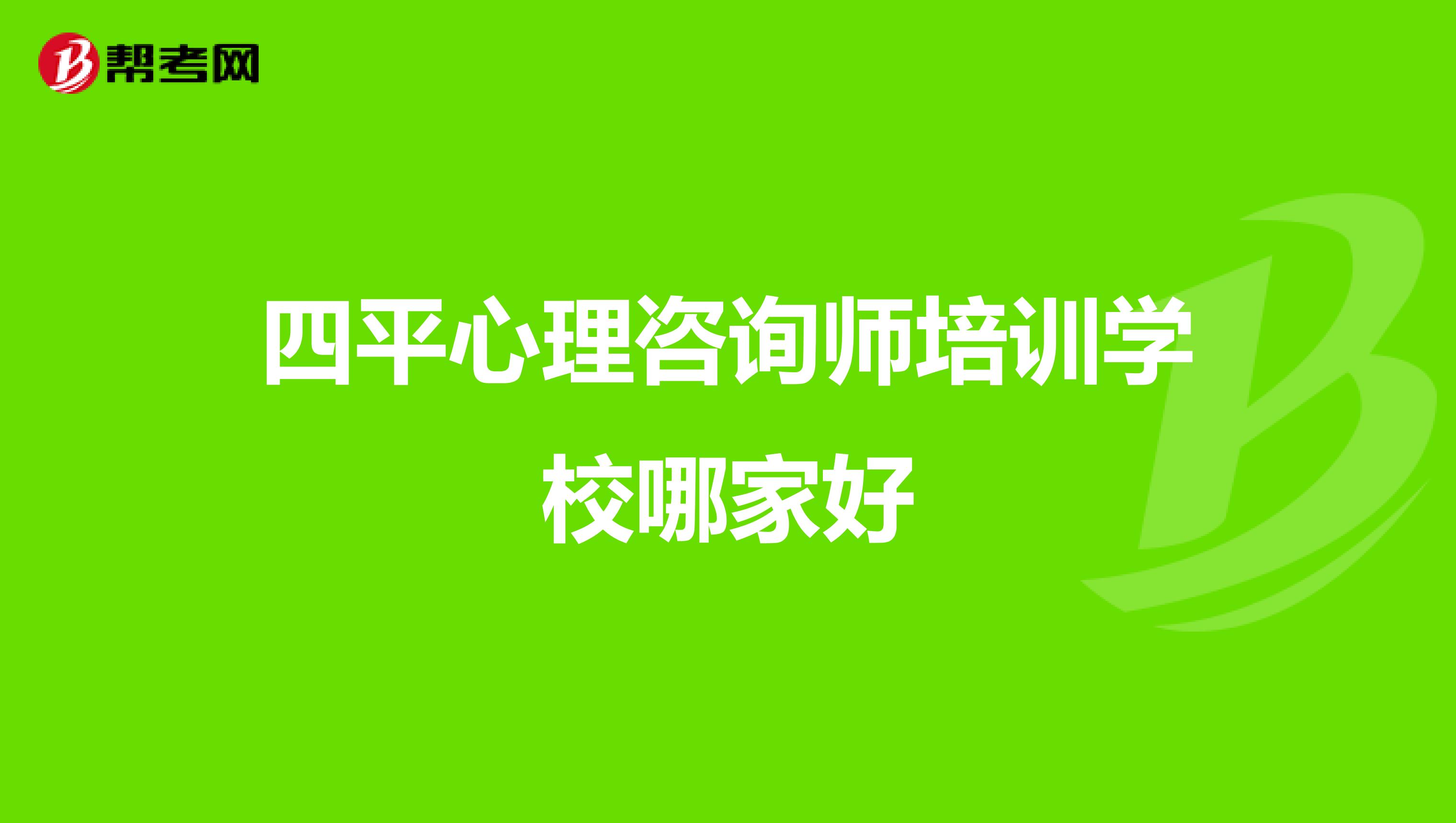 四平心理咨询师培训学校哪家好